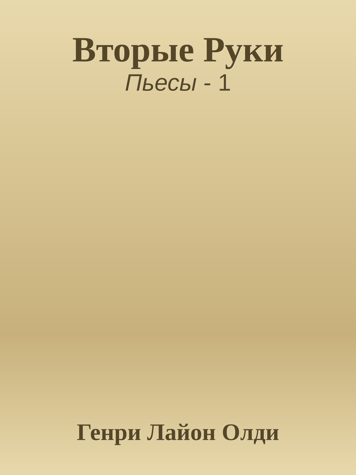 Вторые Руки