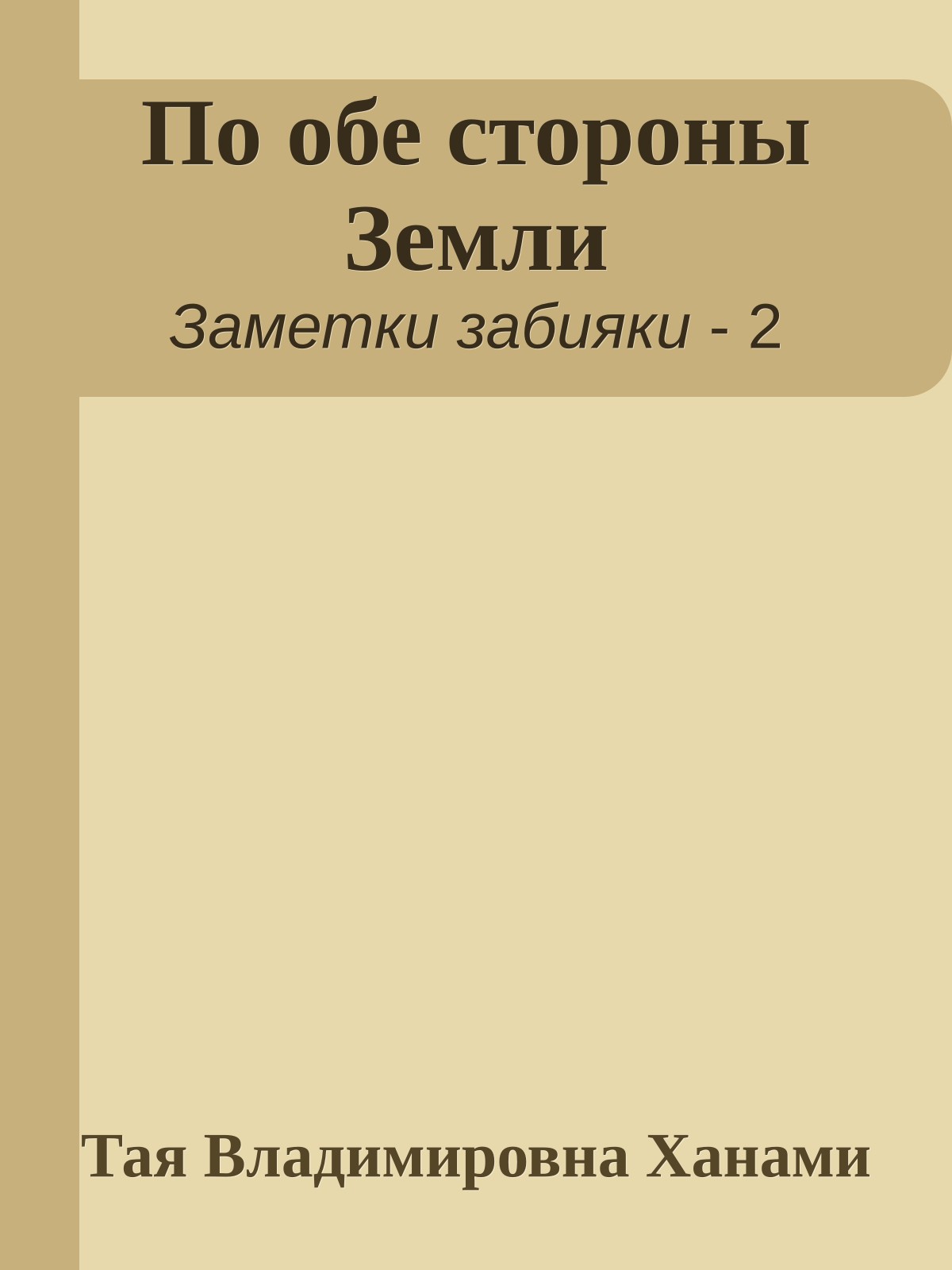 По обе стороны Земли