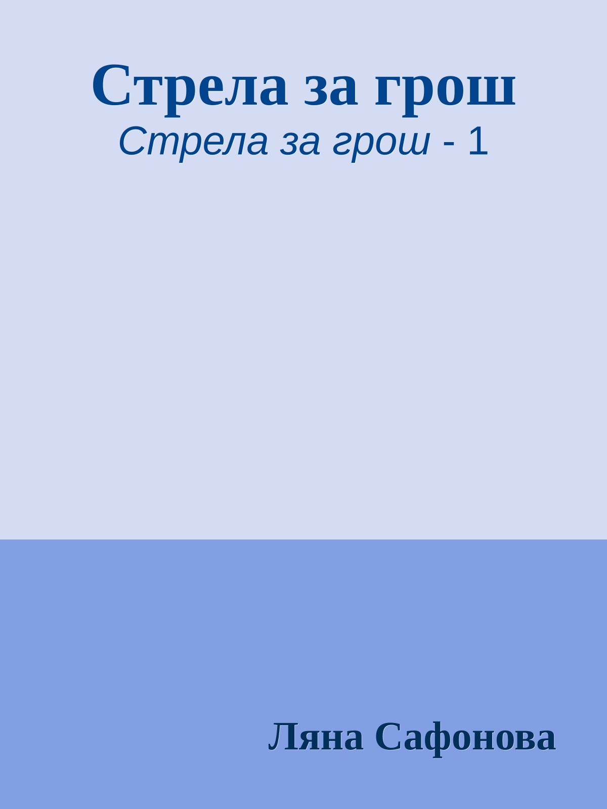 Стрела за грош