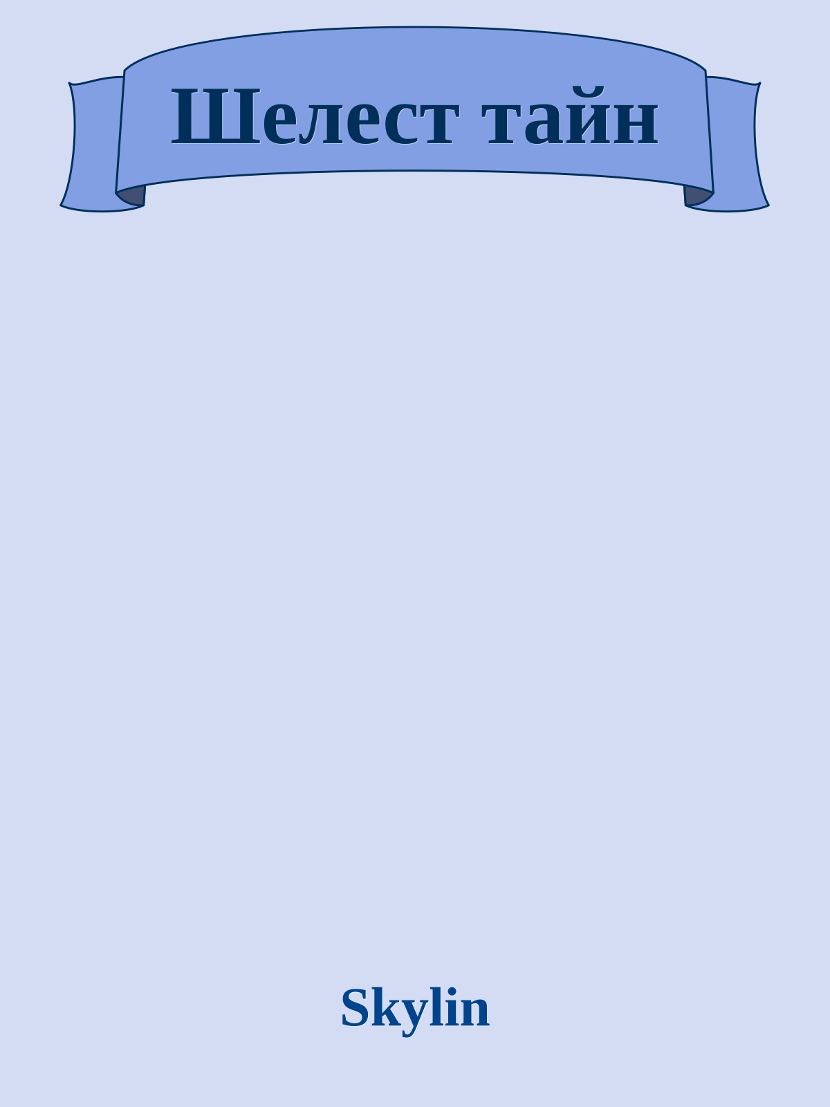 Шелест тайн