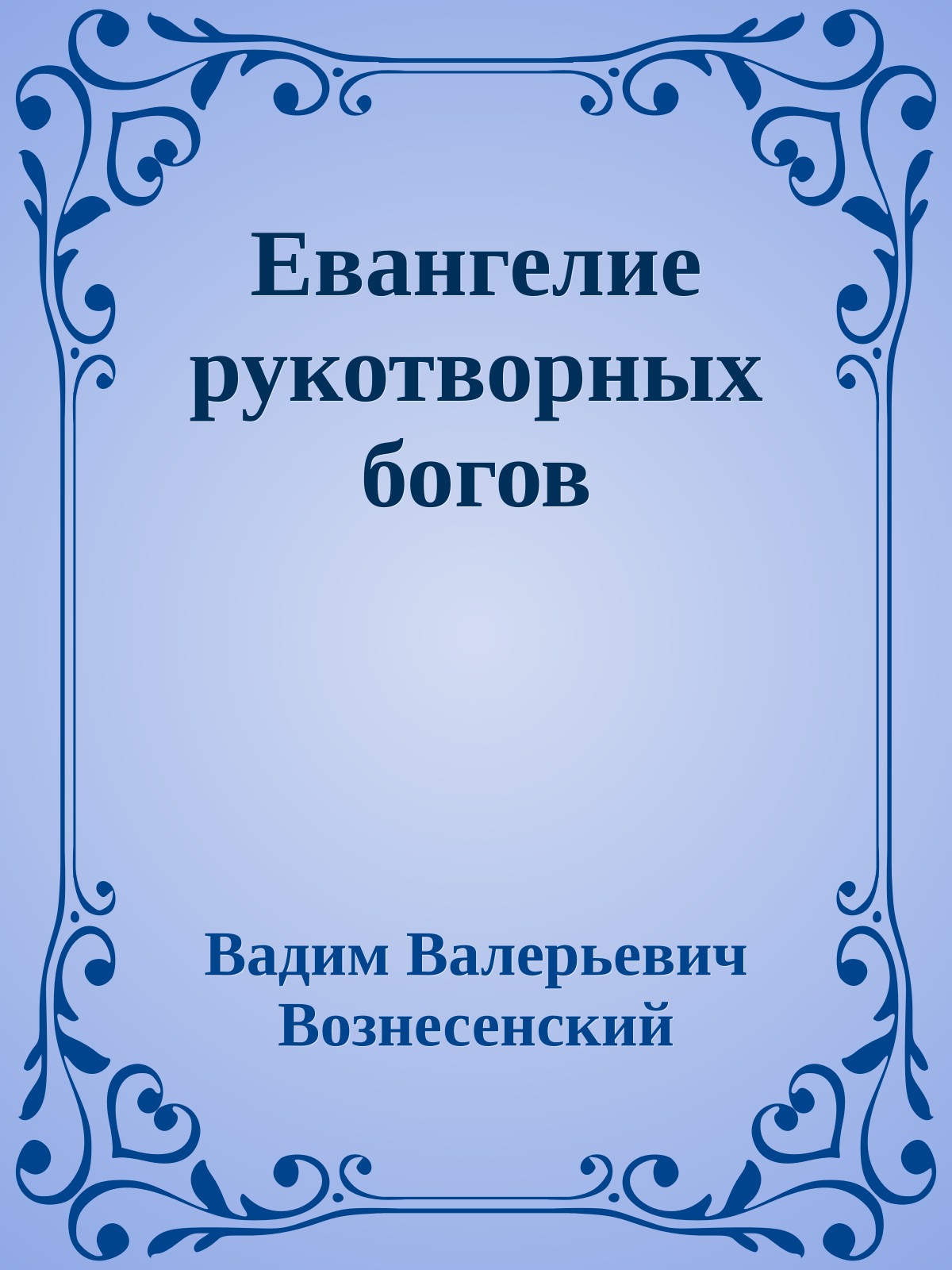 Евангелие рукотворных богов