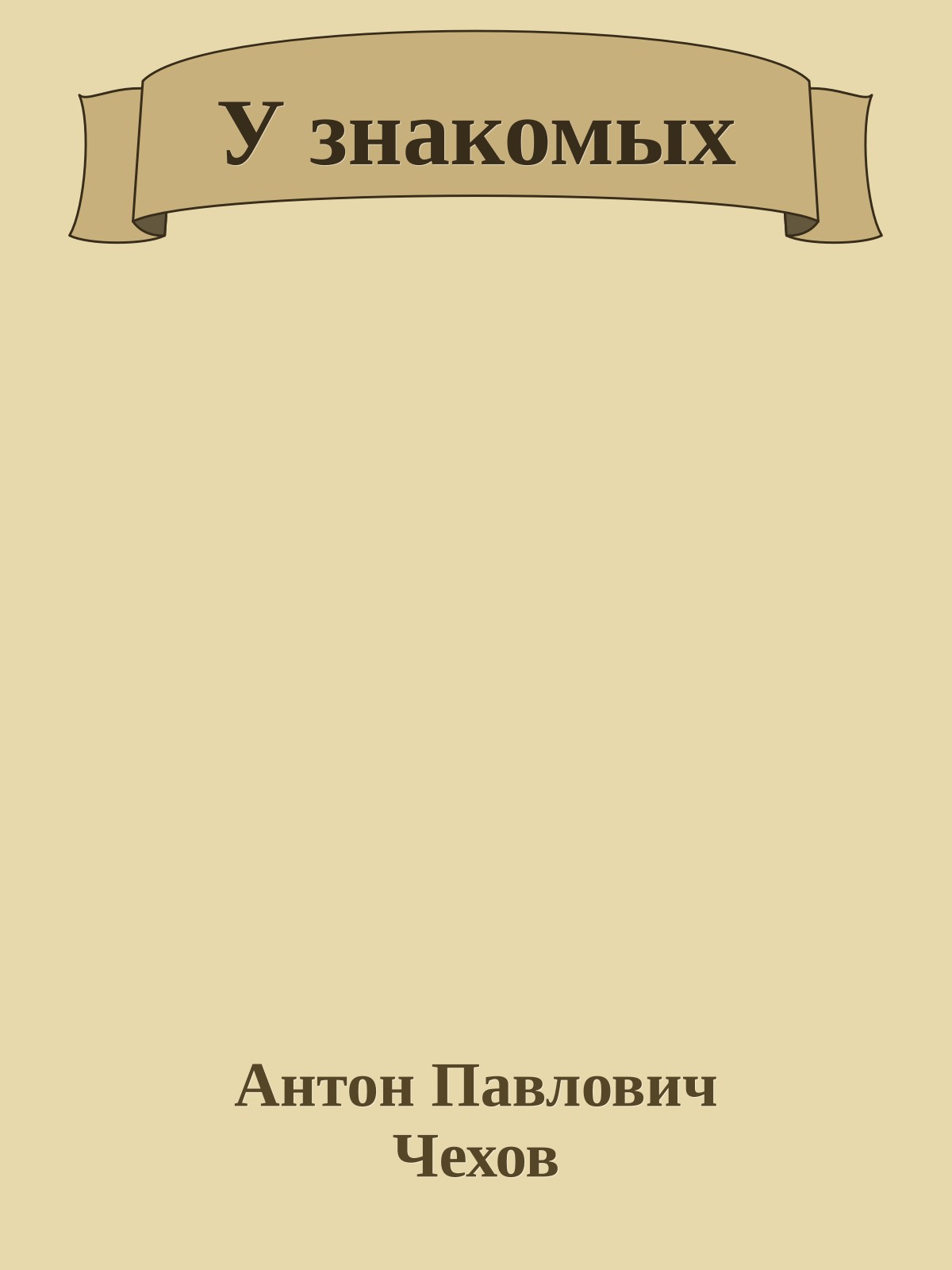 У знакомых