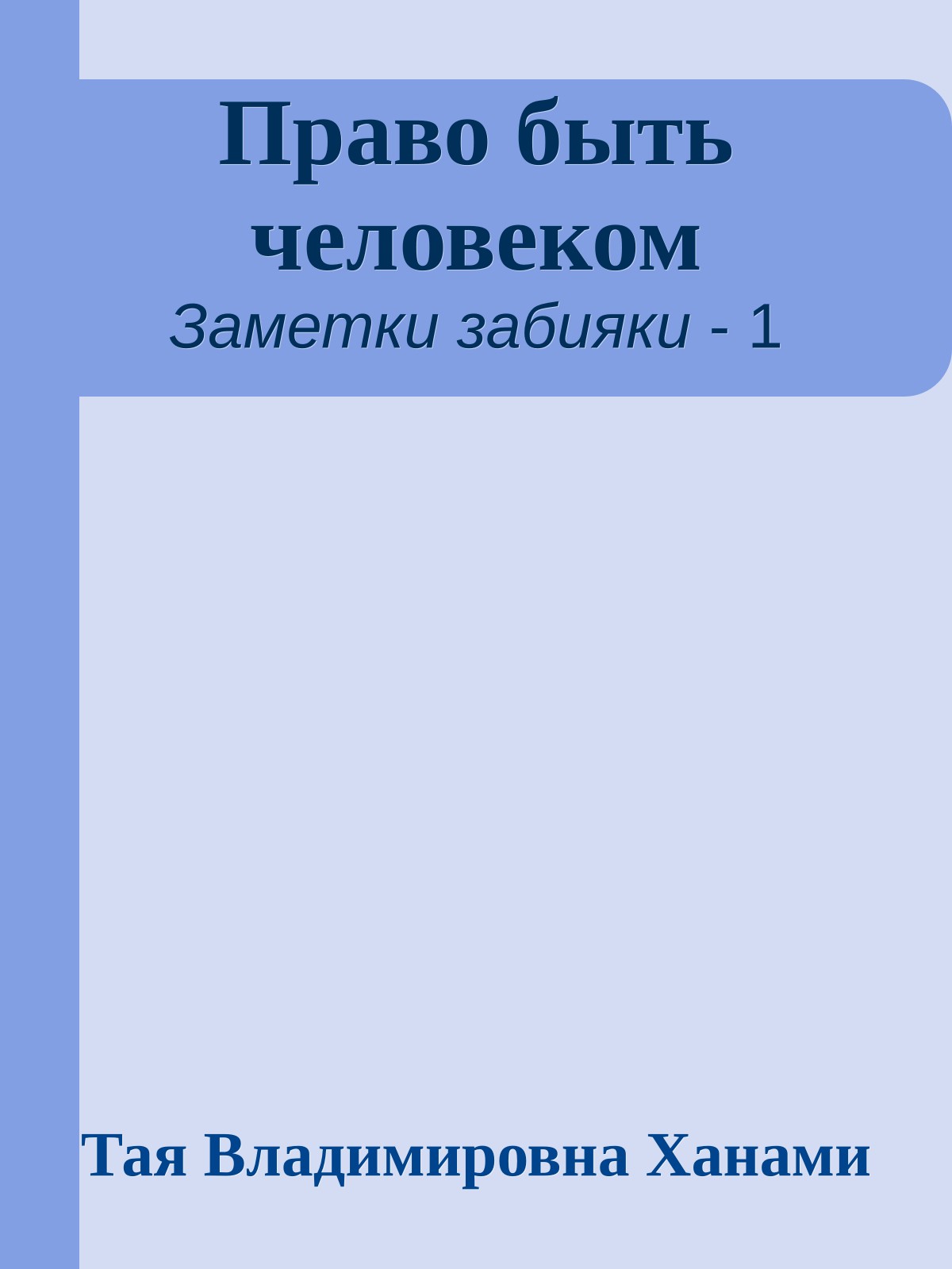 Право быть человеком