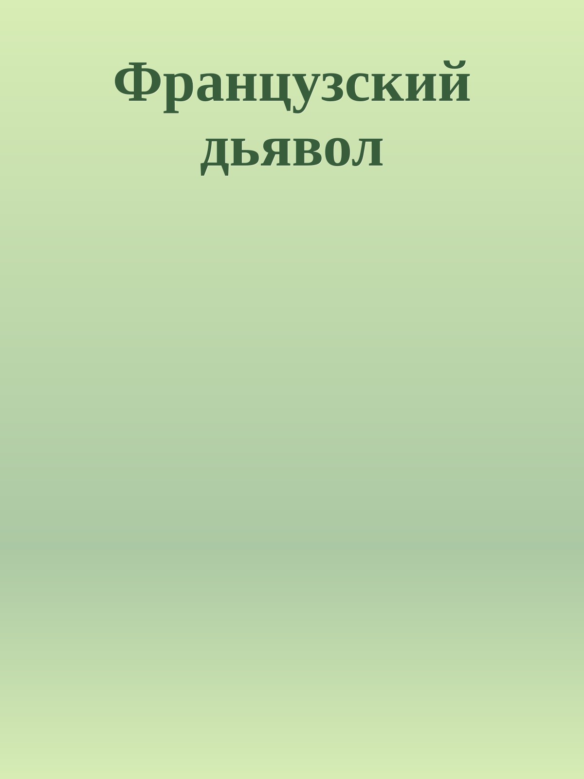 Французский дьявол
