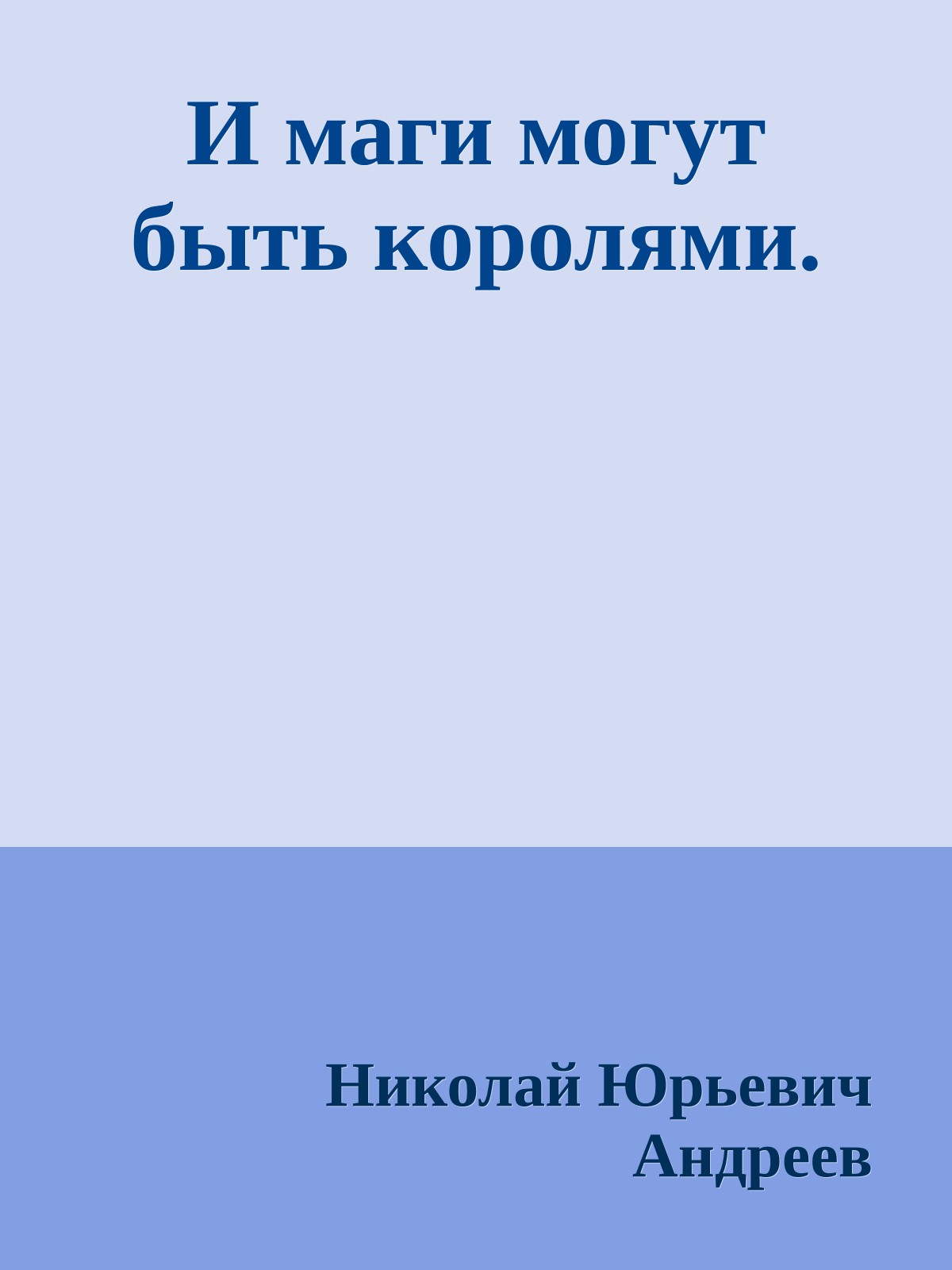 И маги могут быть королями.