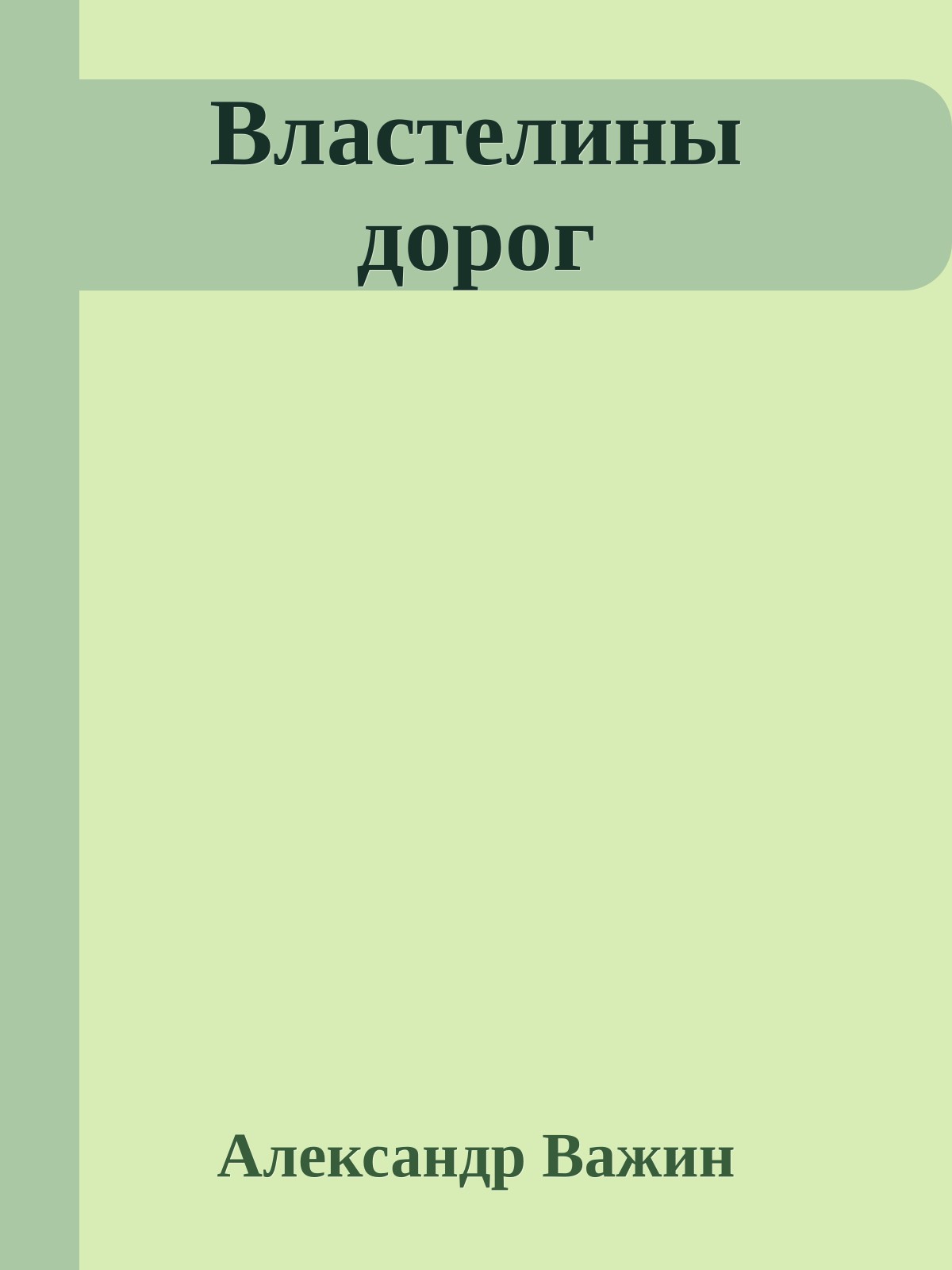 Властелины дорог