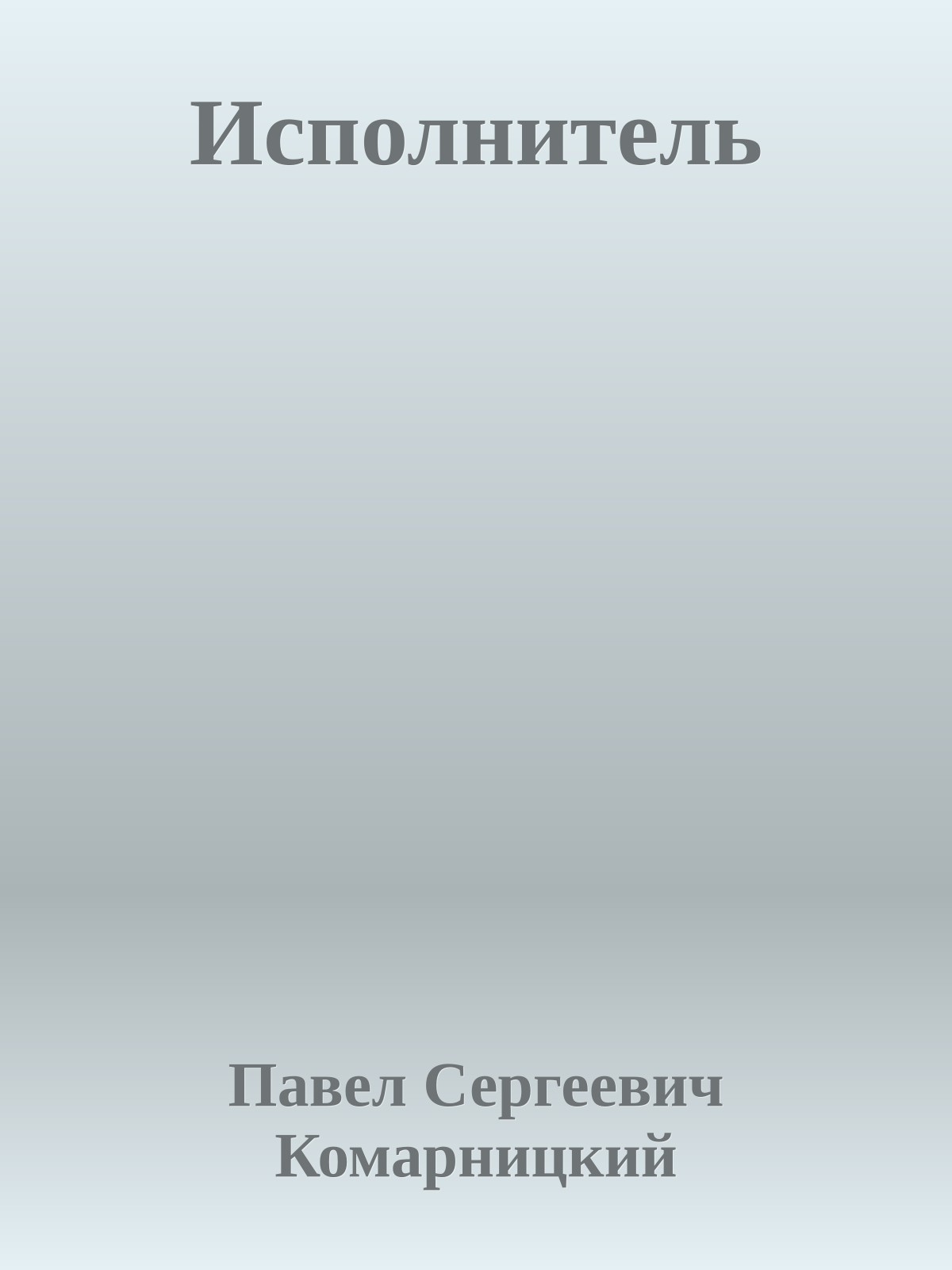 Исполнитель