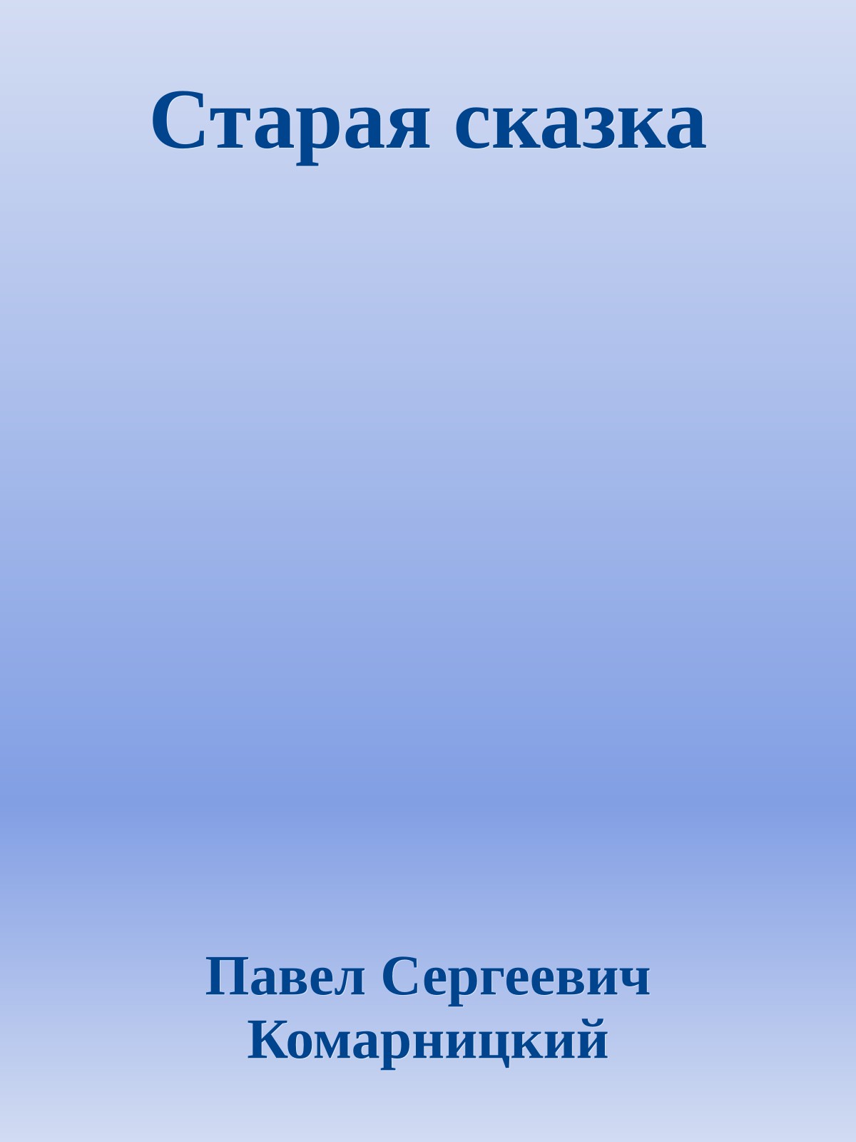 Старая сказка