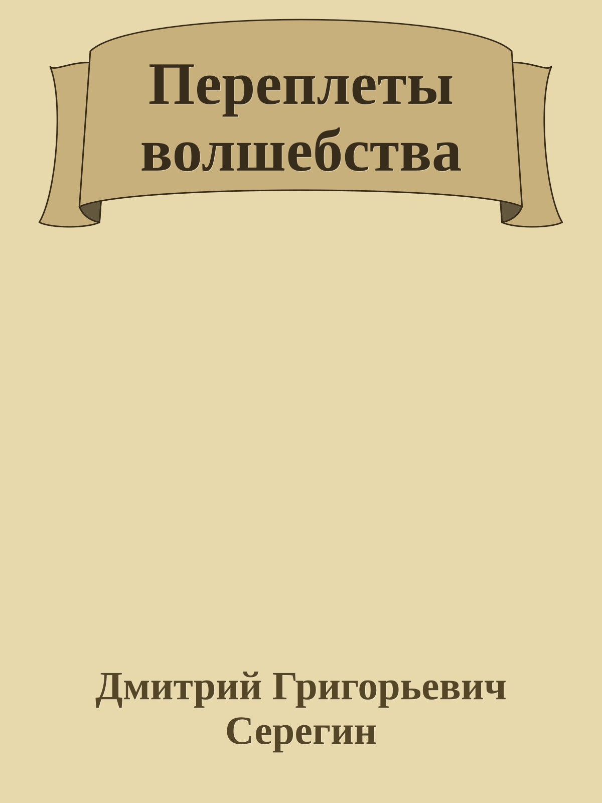 Переплеты волшебства