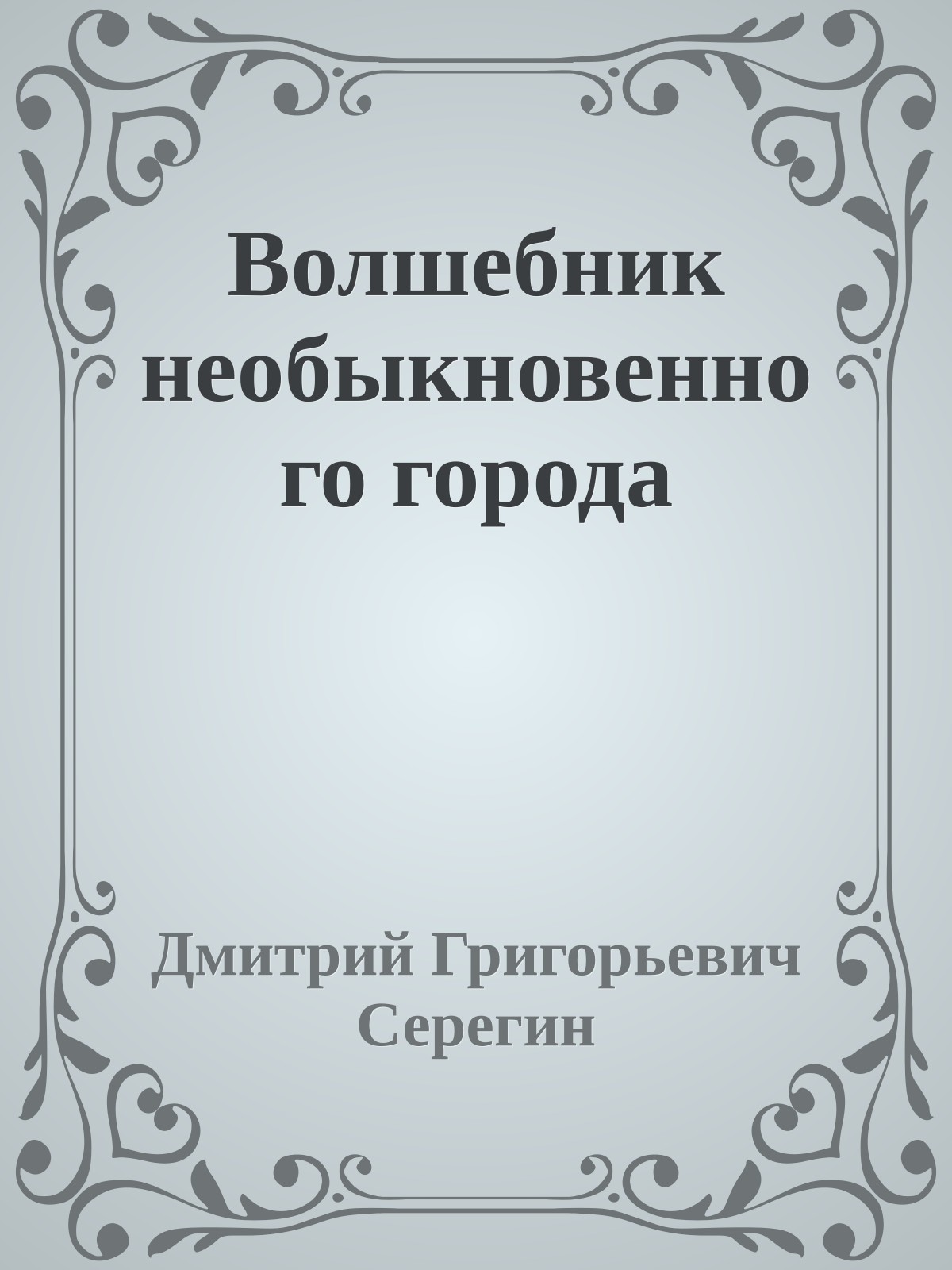 Волшебник необыкновенного города