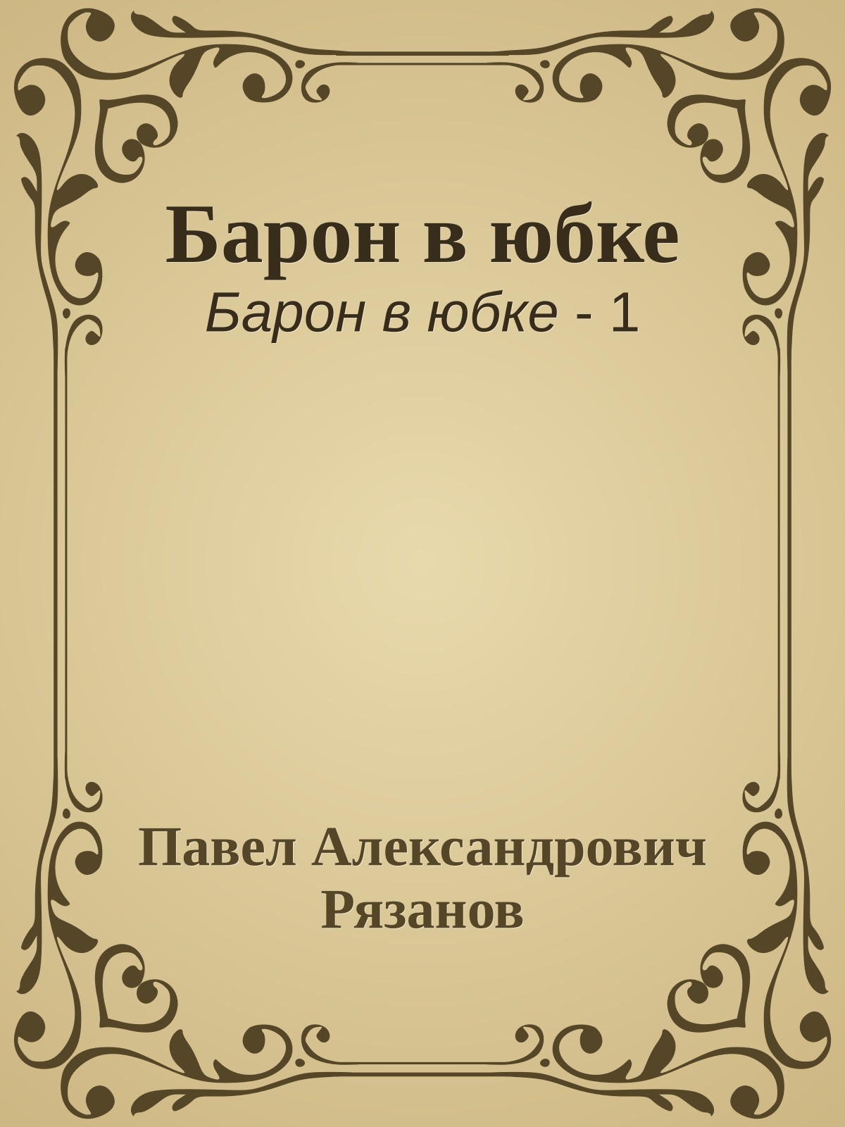 Барон в юбке