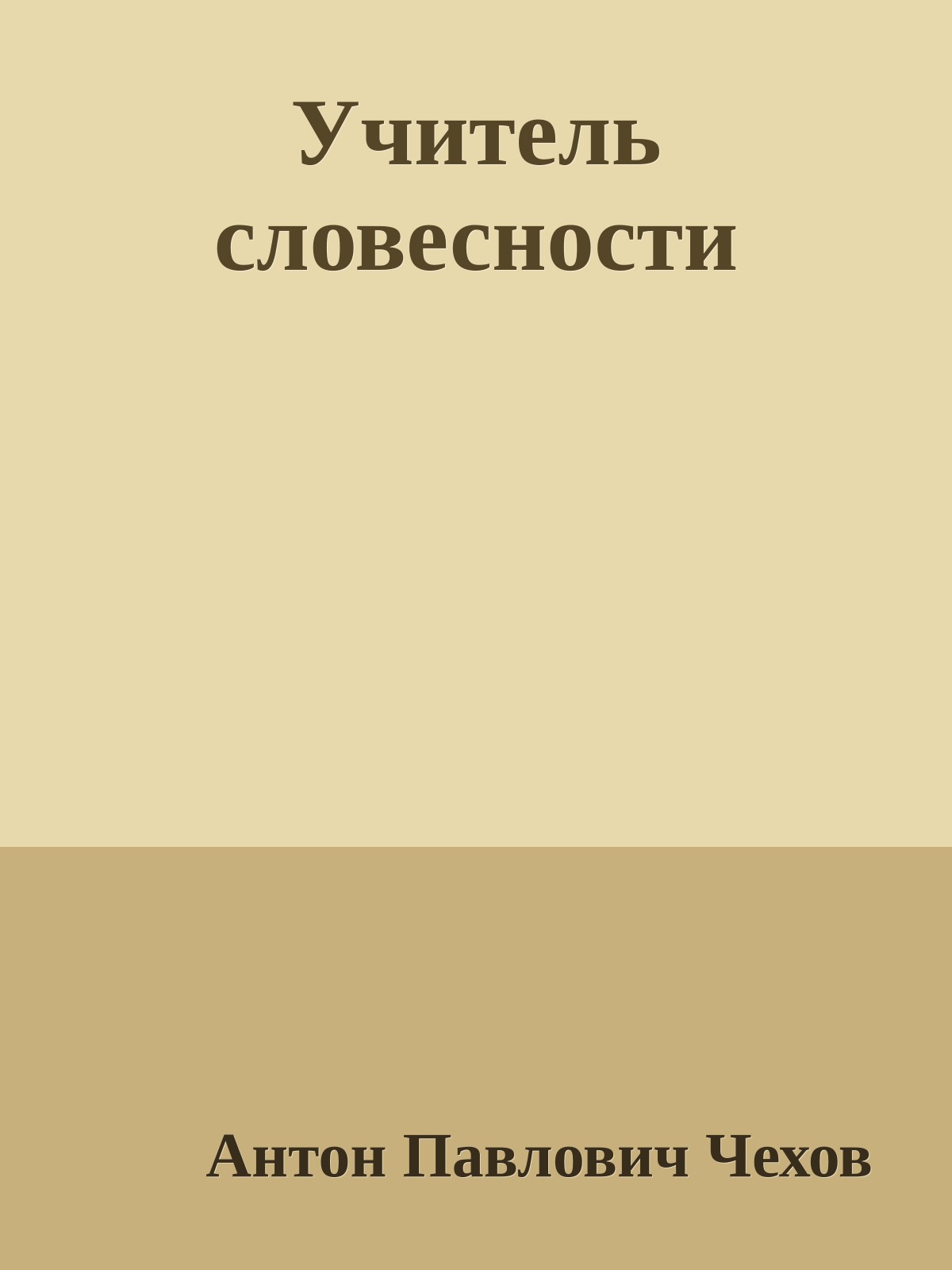 Учитель словесности