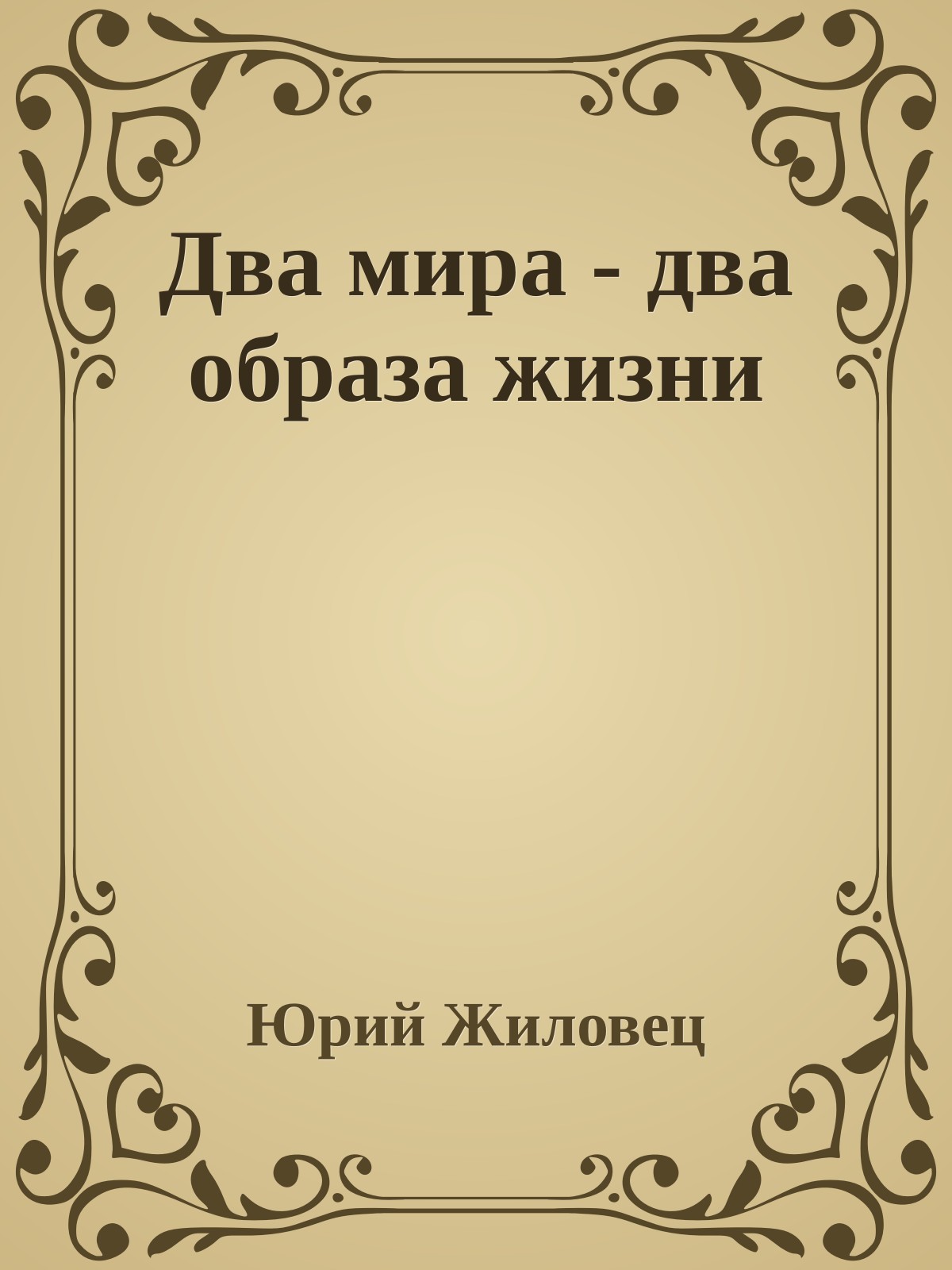 Два мира - два образа жизни