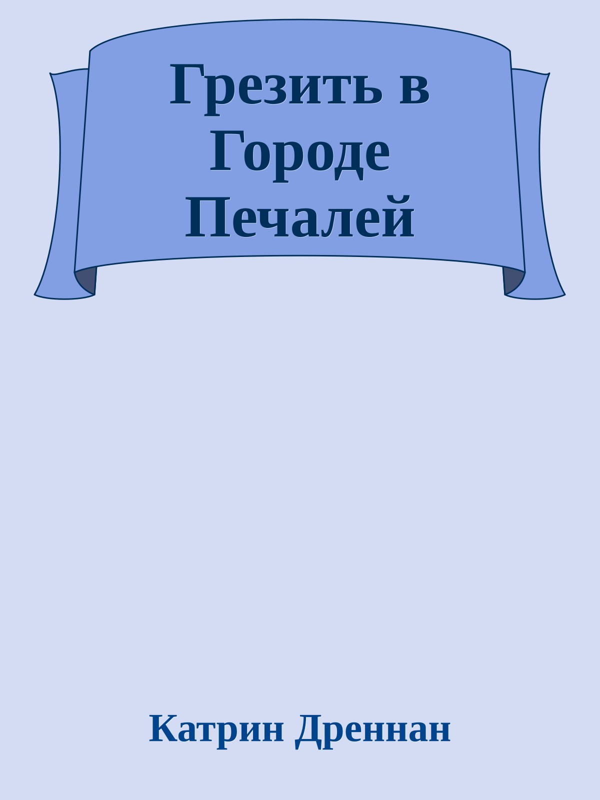 Грезить в Городе Печалей