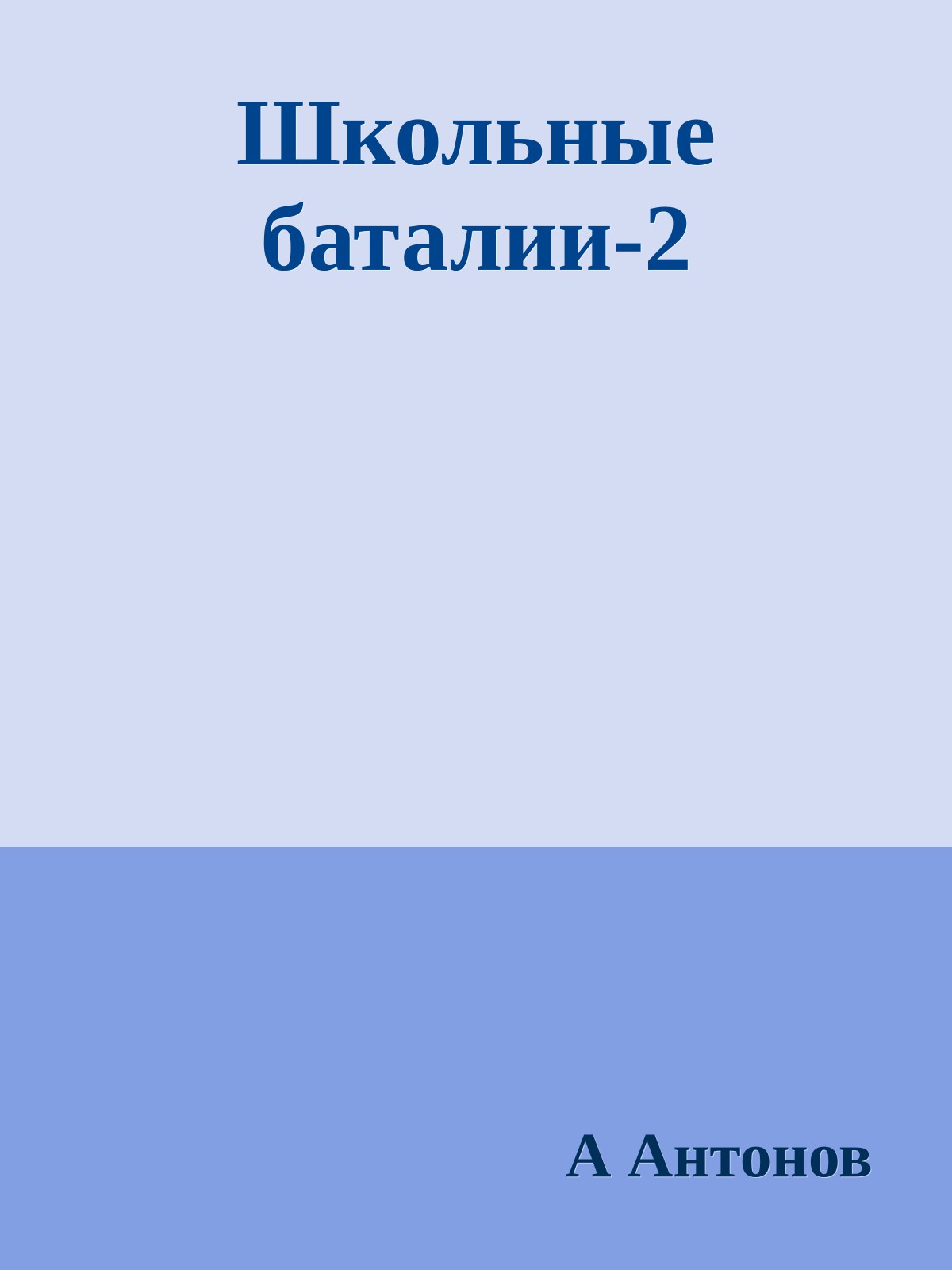 Школьные баталии-2