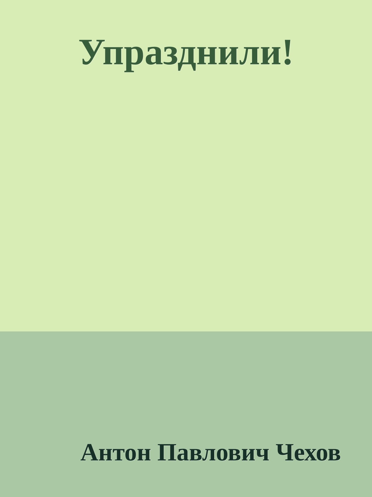 Упразднили!