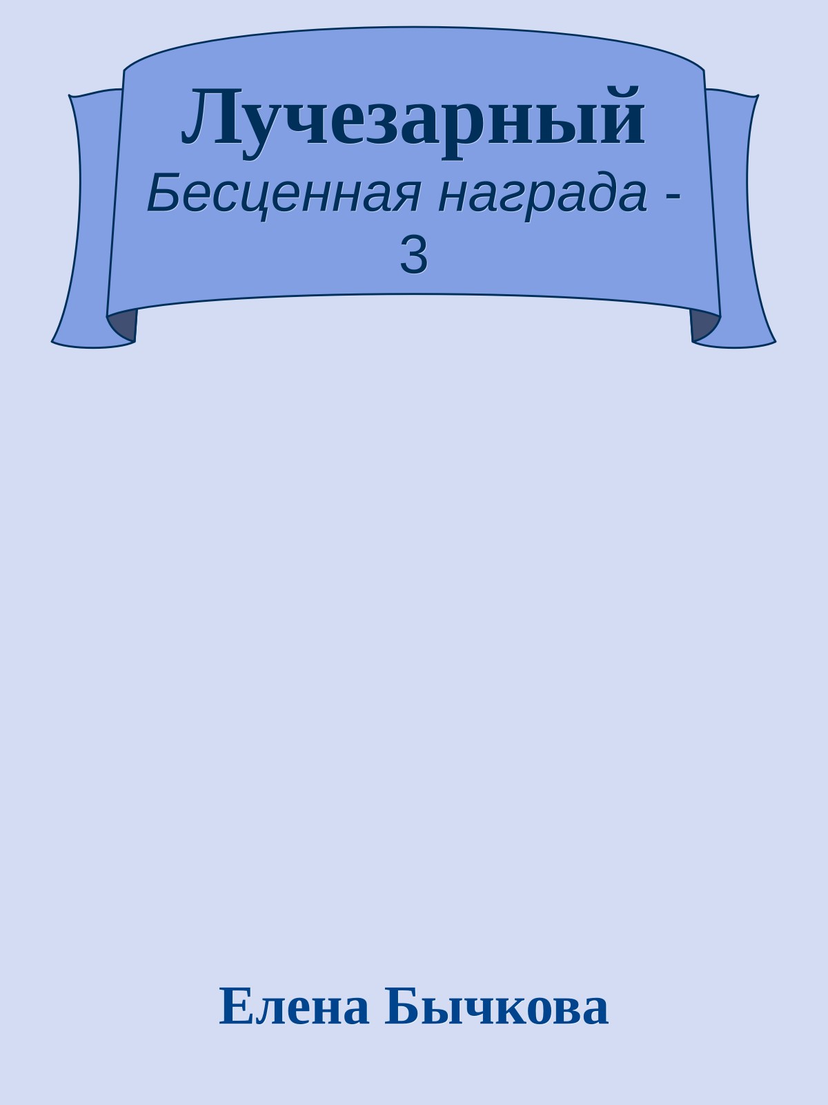 Лучезарный