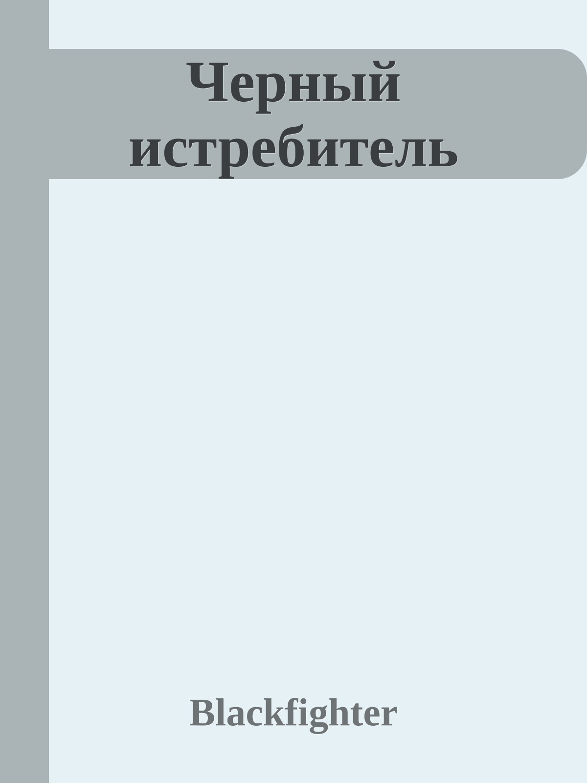 Черный истребитель