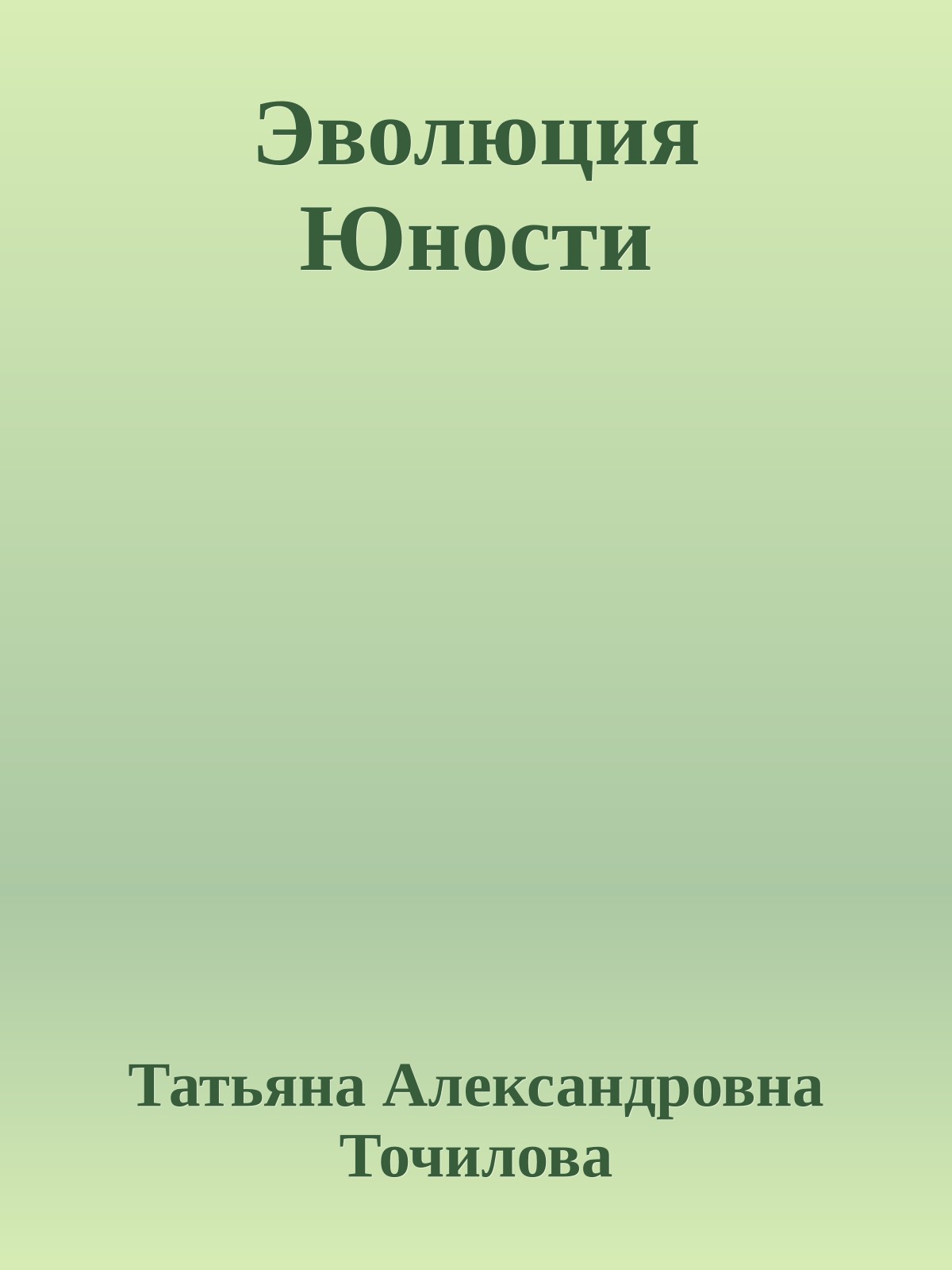 Эволюция Юности