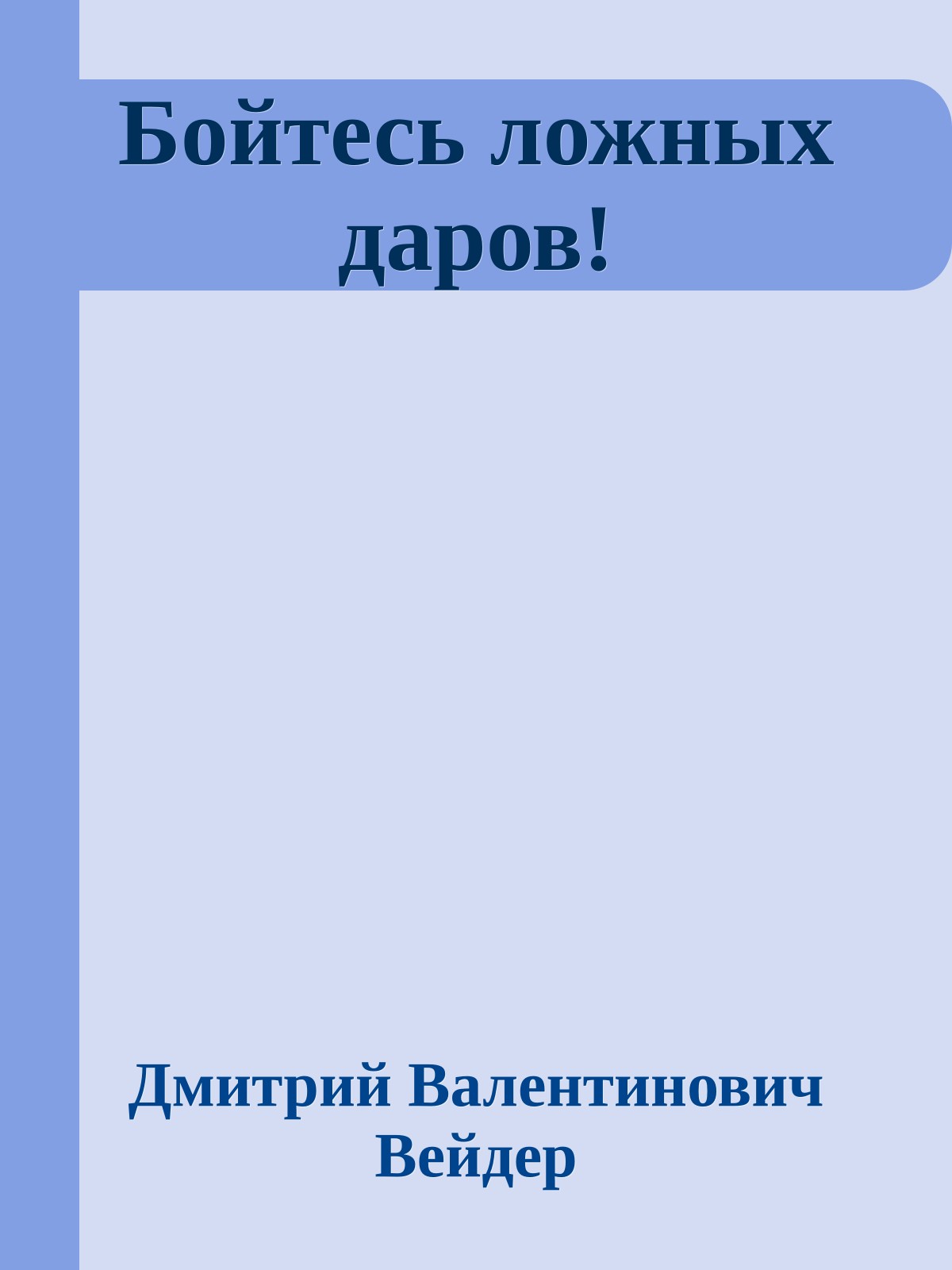 Бойтесь ложных даров!