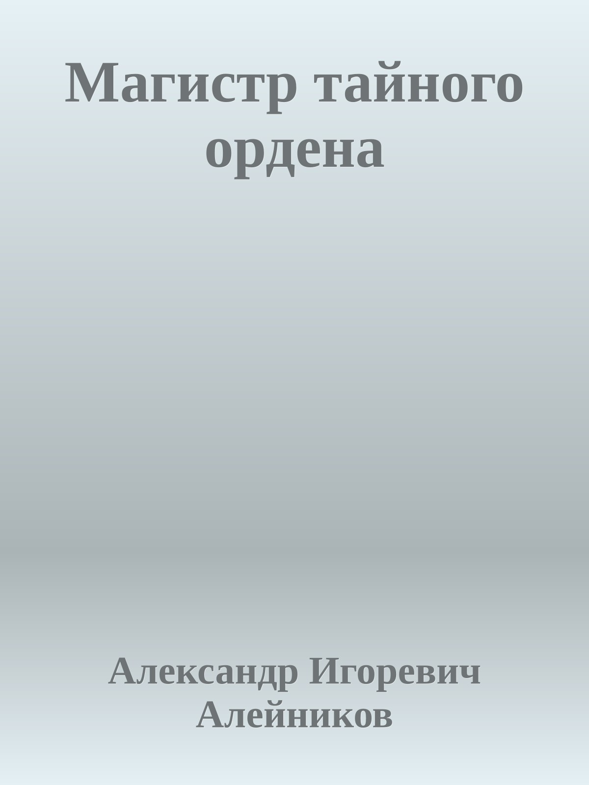 Магистр тайного ордена