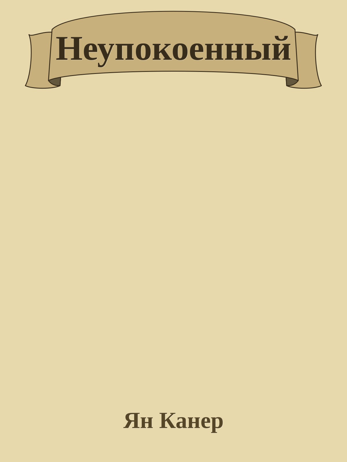 Неупокоенный