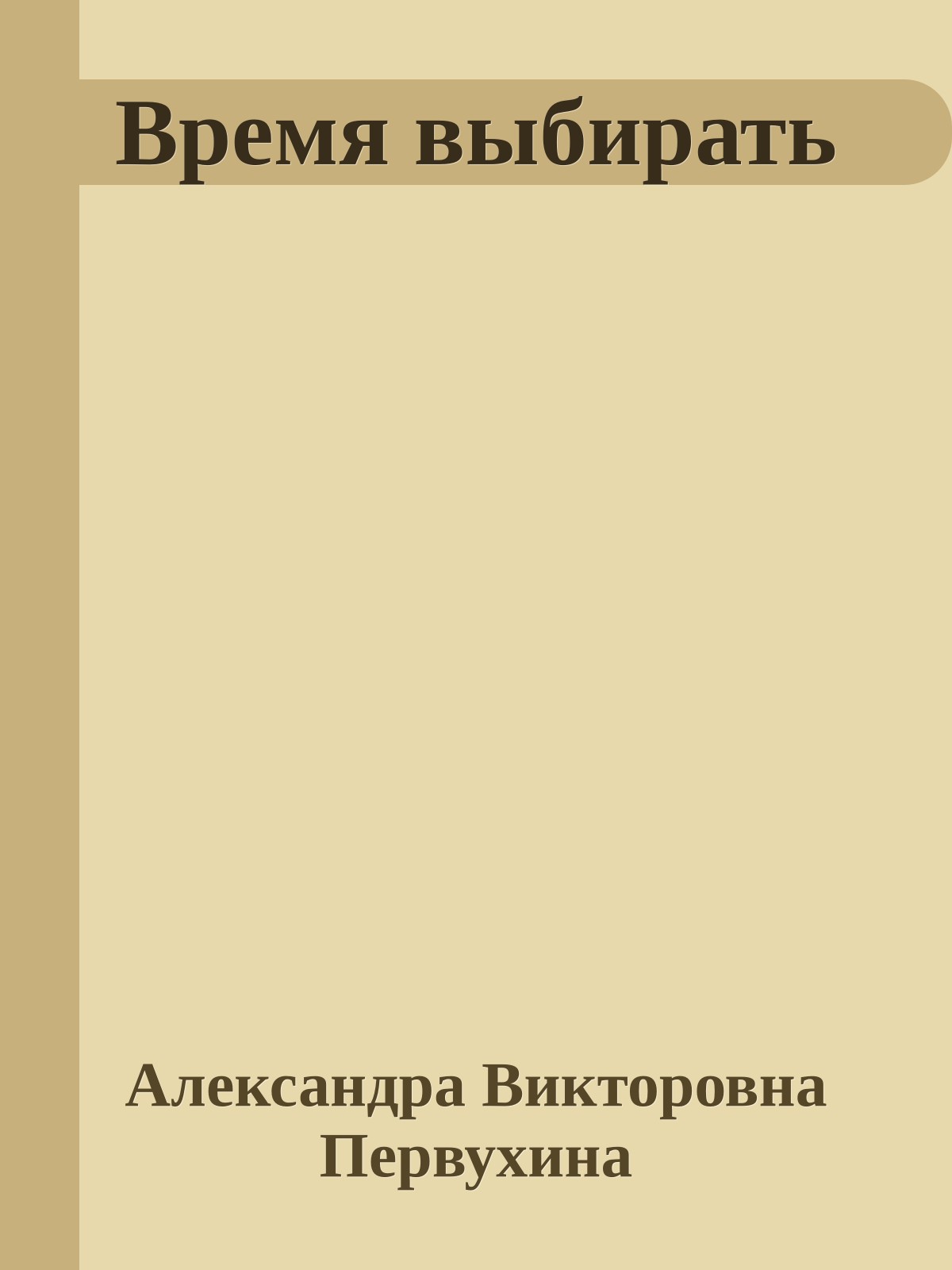 Время выбирать