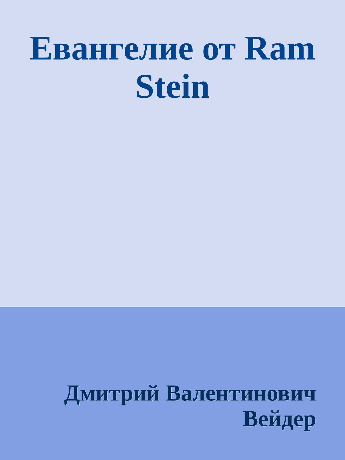 Евангелие от Ram Stein