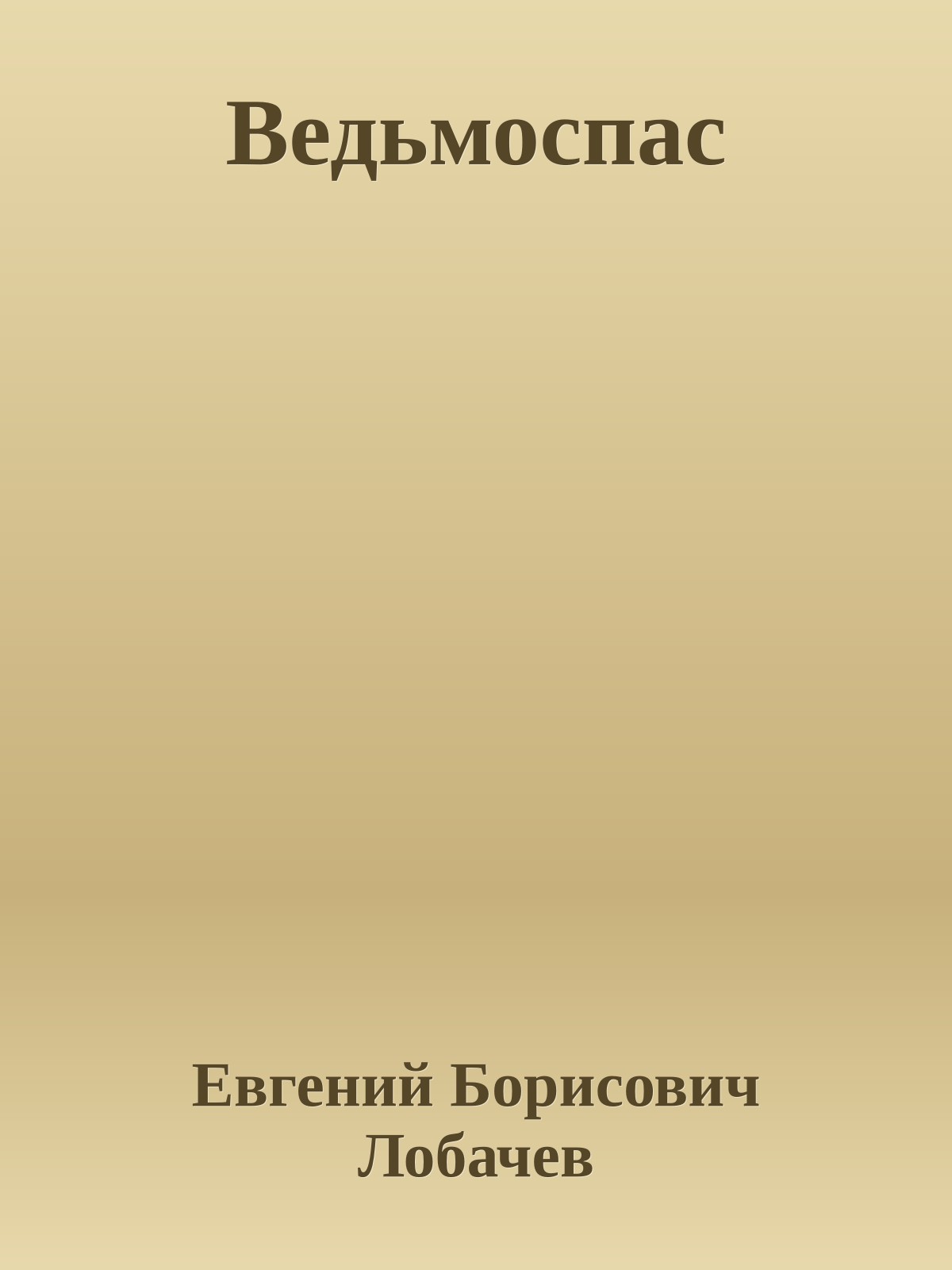 Ведьмоспас