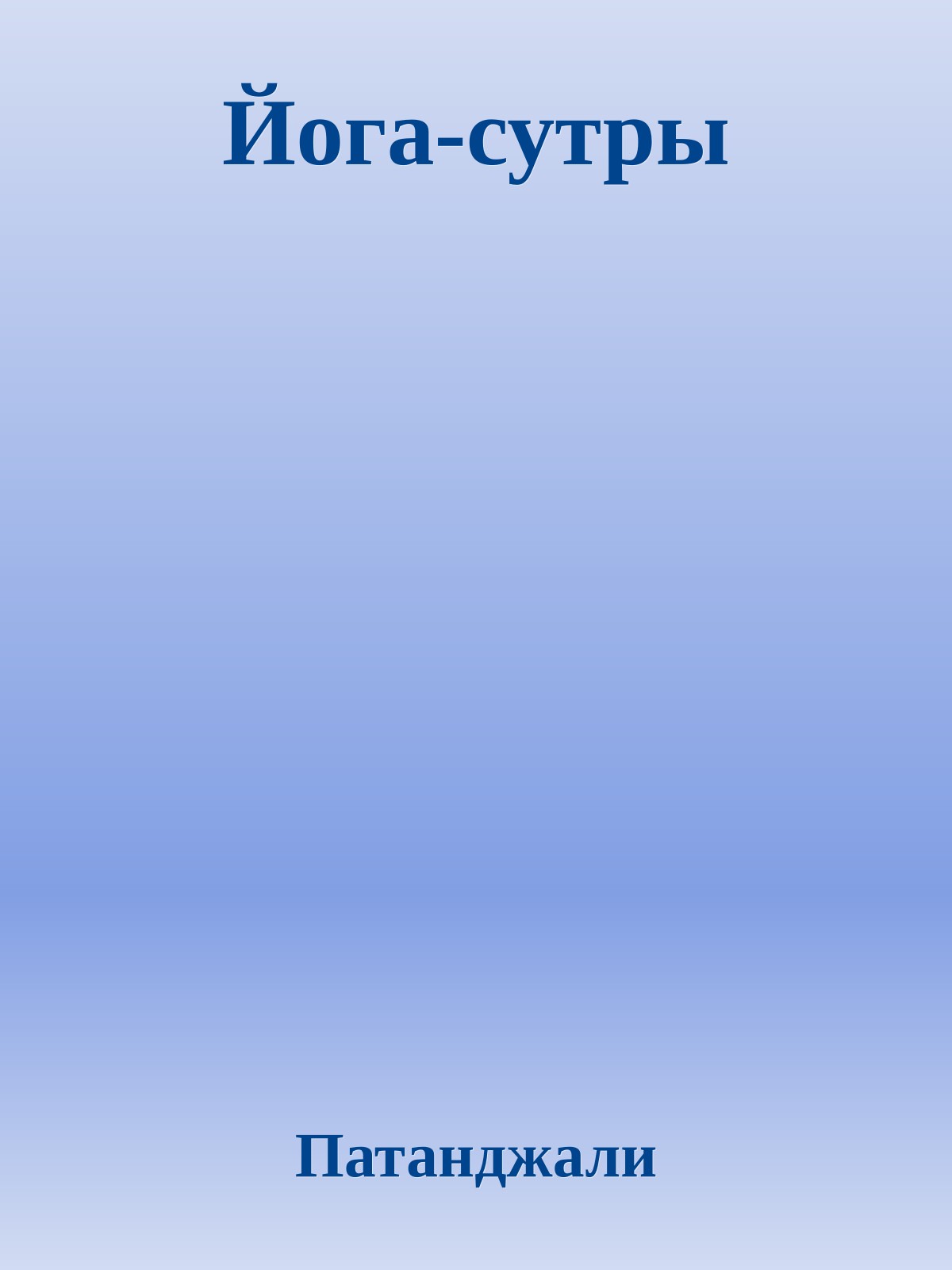 Йога-сутры