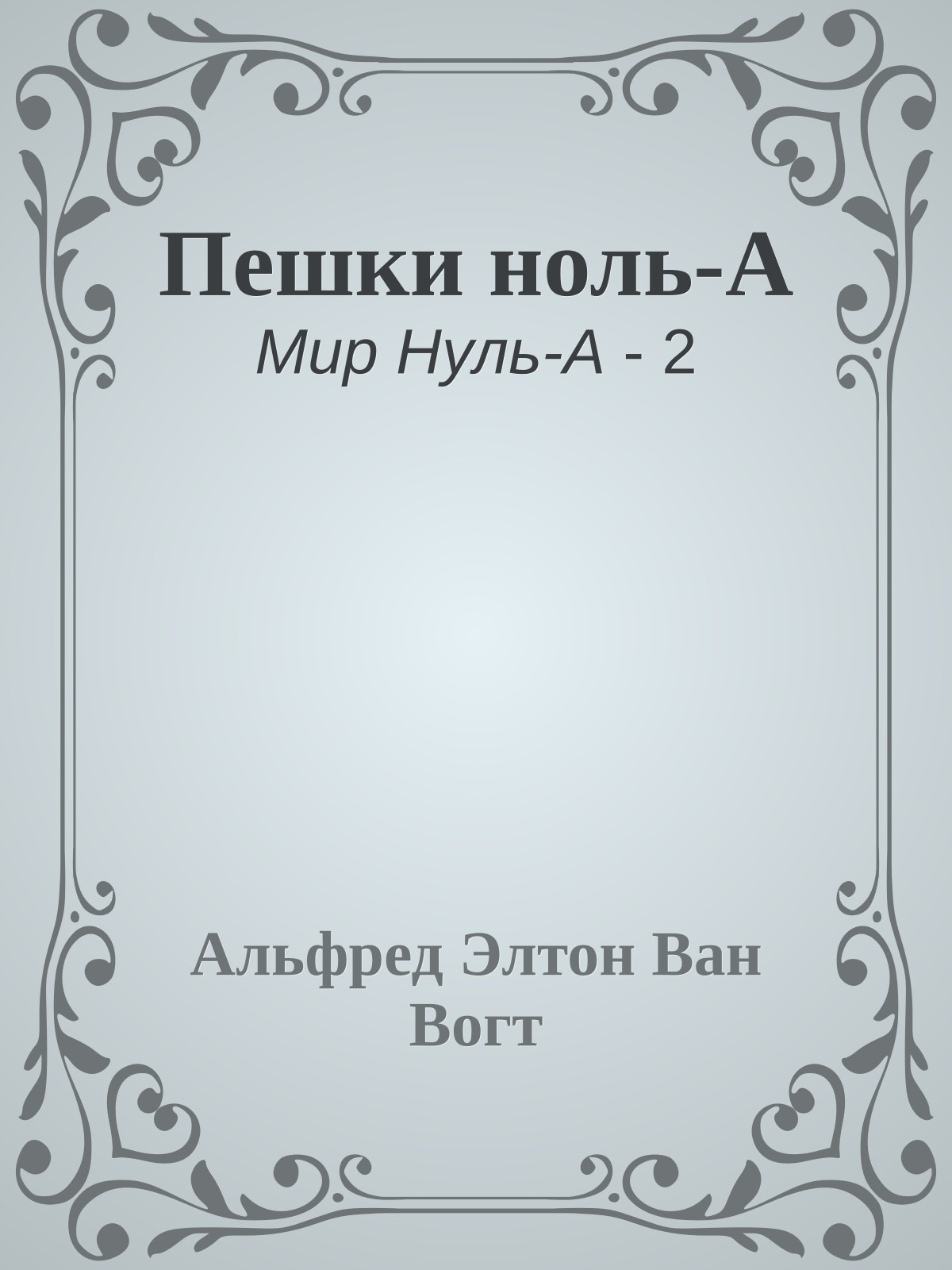 Пешки ноль-А