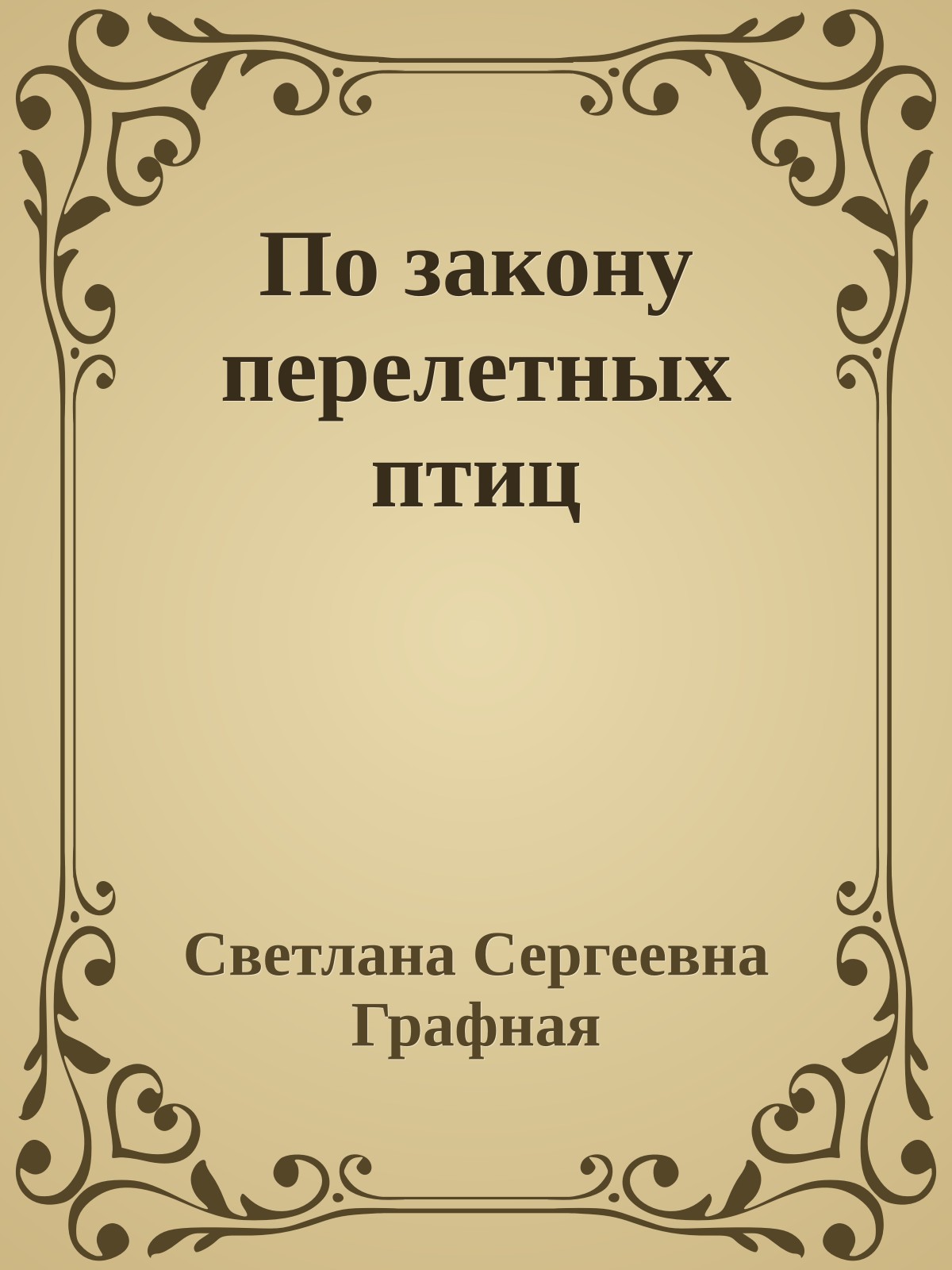 По закону перелетных птиц