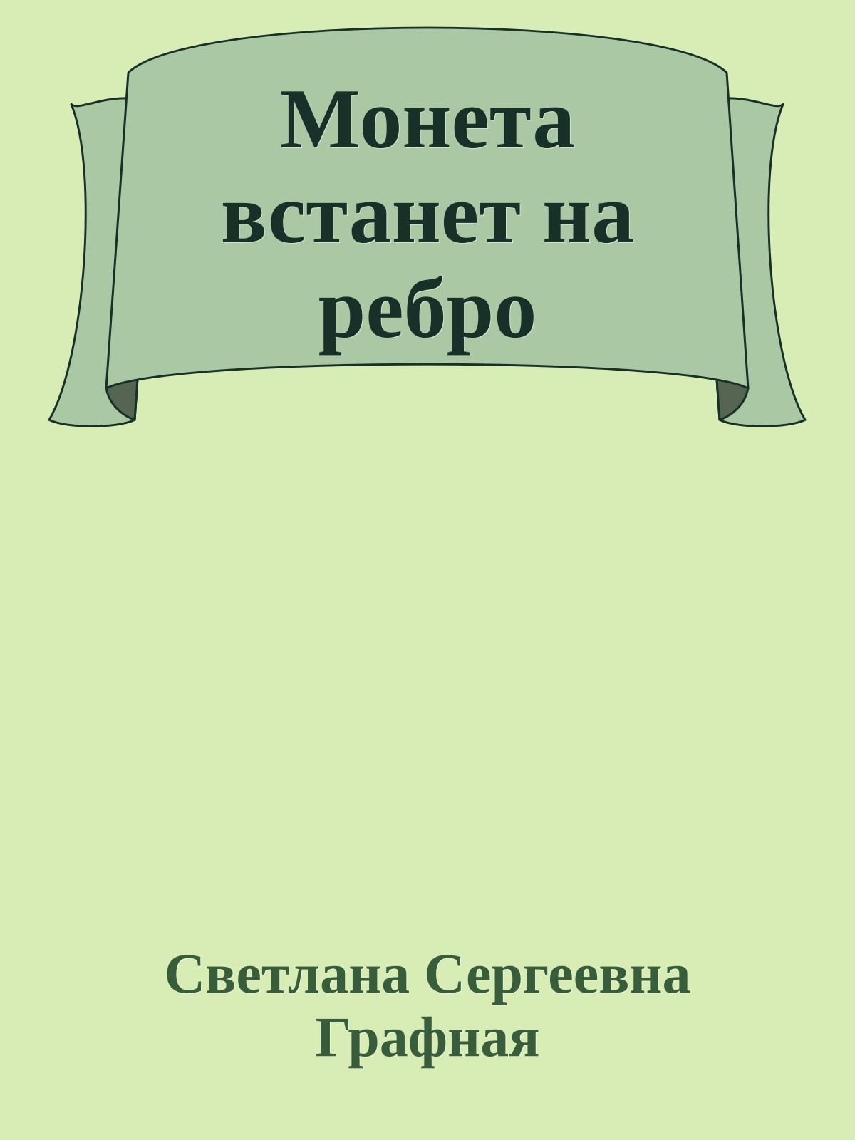 Монета встанет на ребро