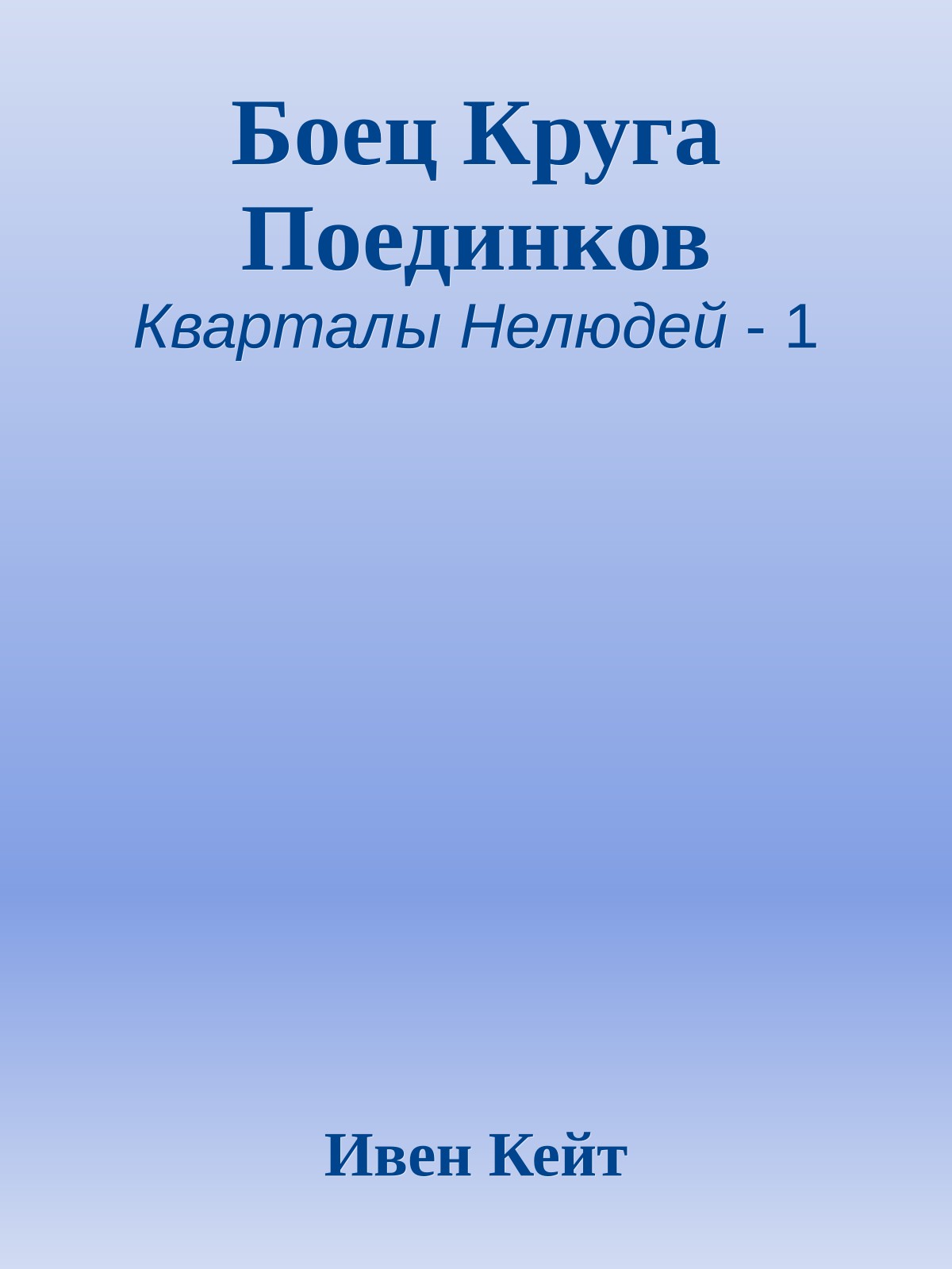 Боец Круга Поединков