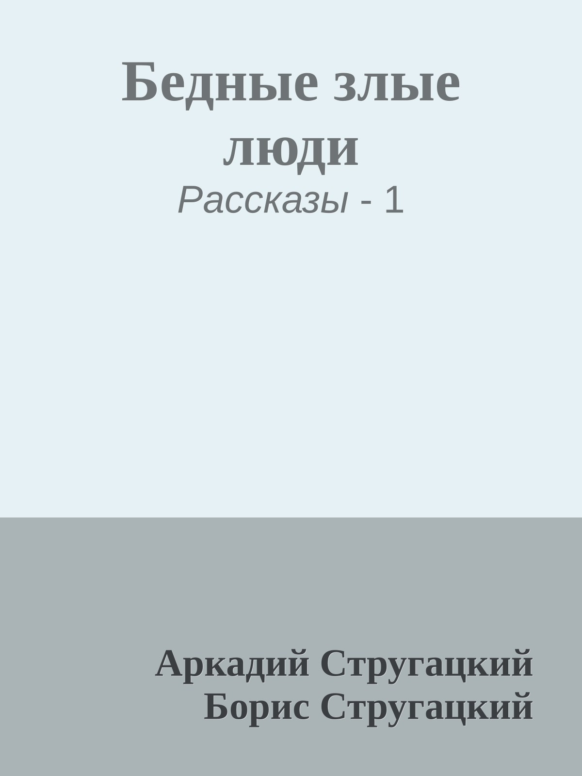 Бедные злые люди