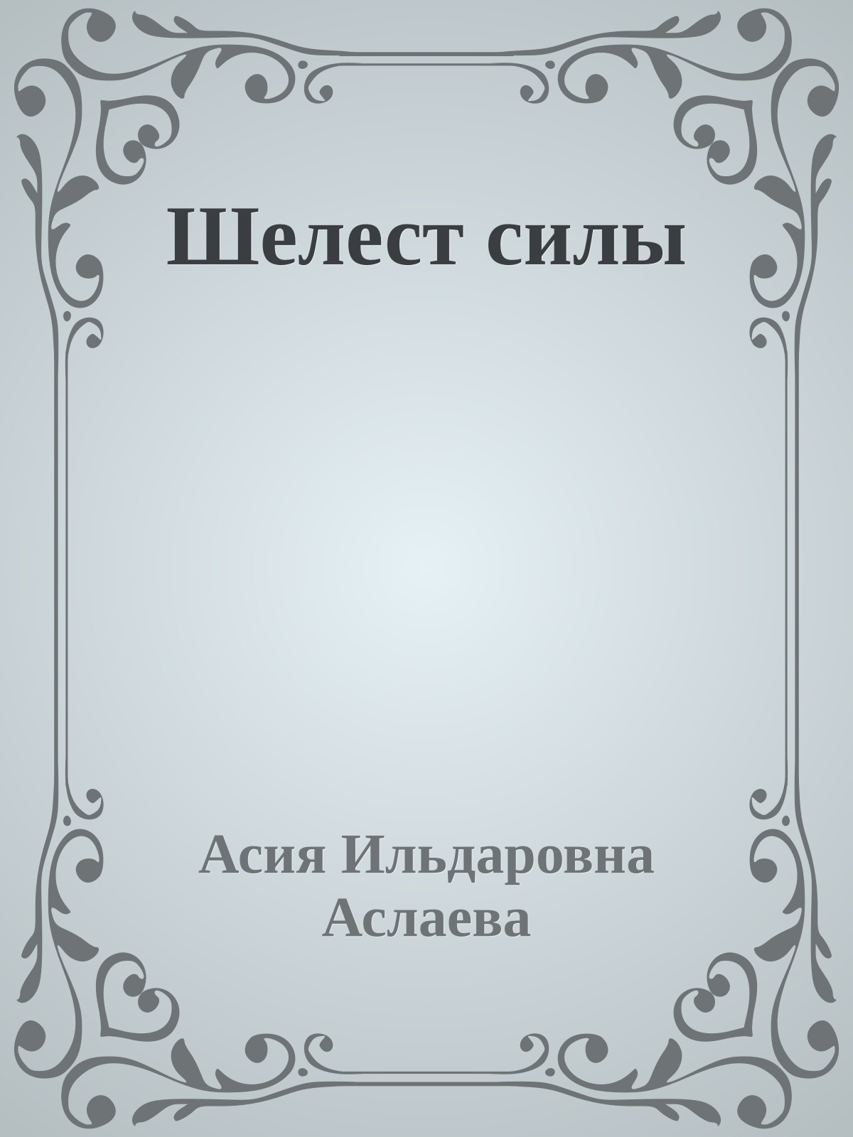 Шелест силы