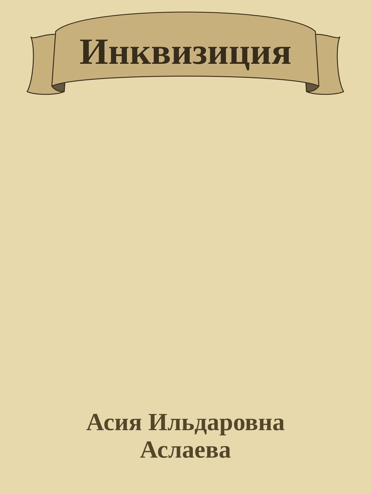 Инквизиция