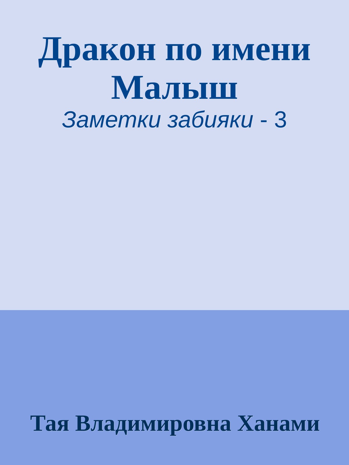 Дракон по имени Малыш