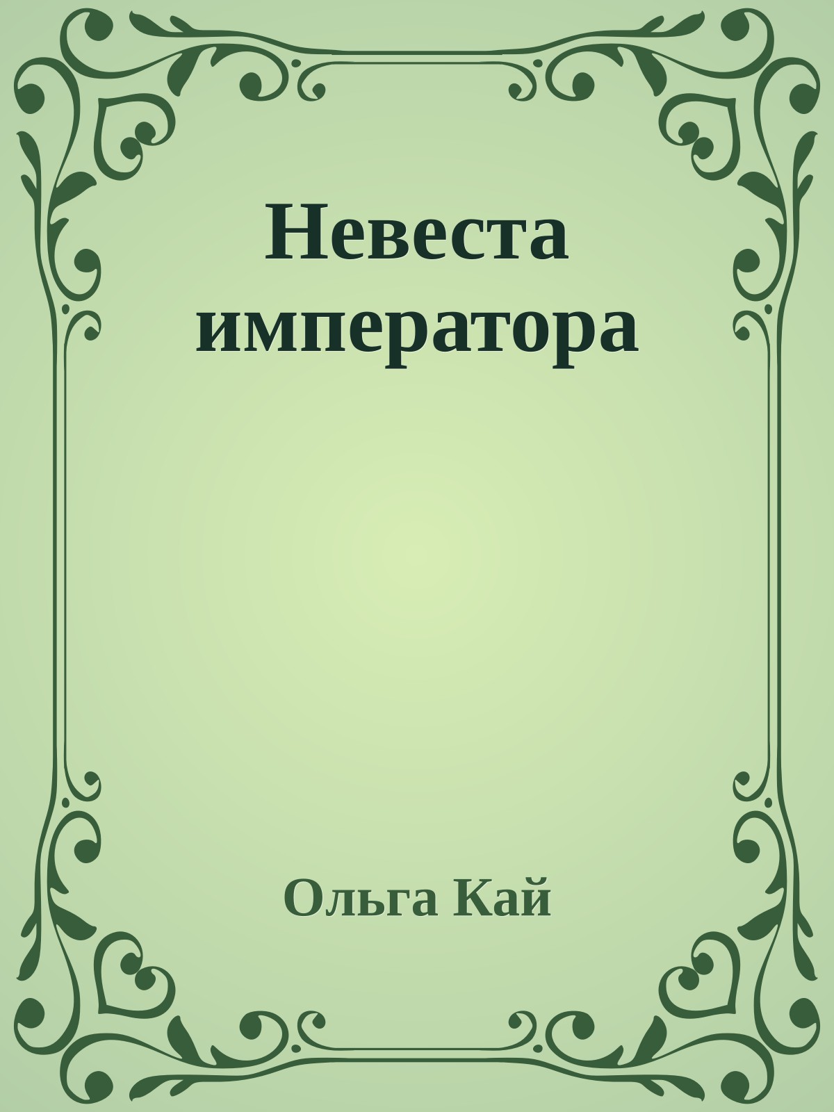 Невеста императора