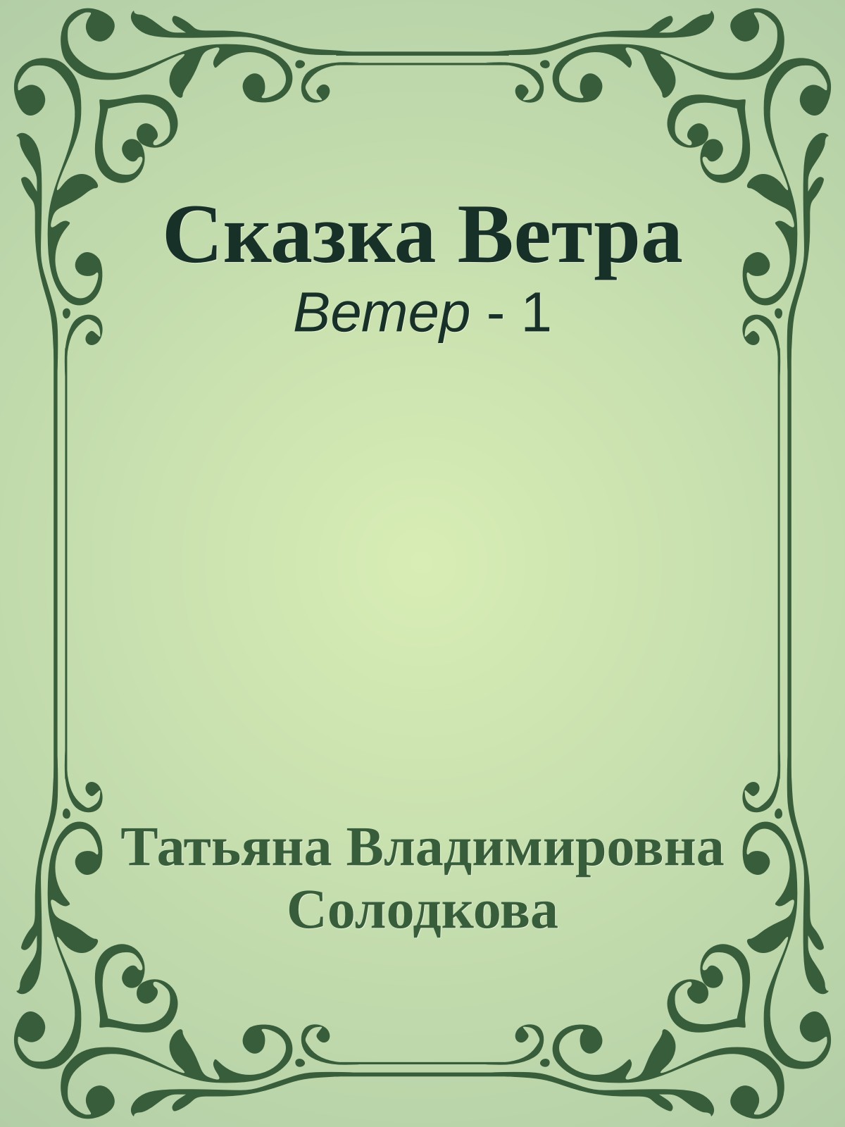 Сказка Ветра