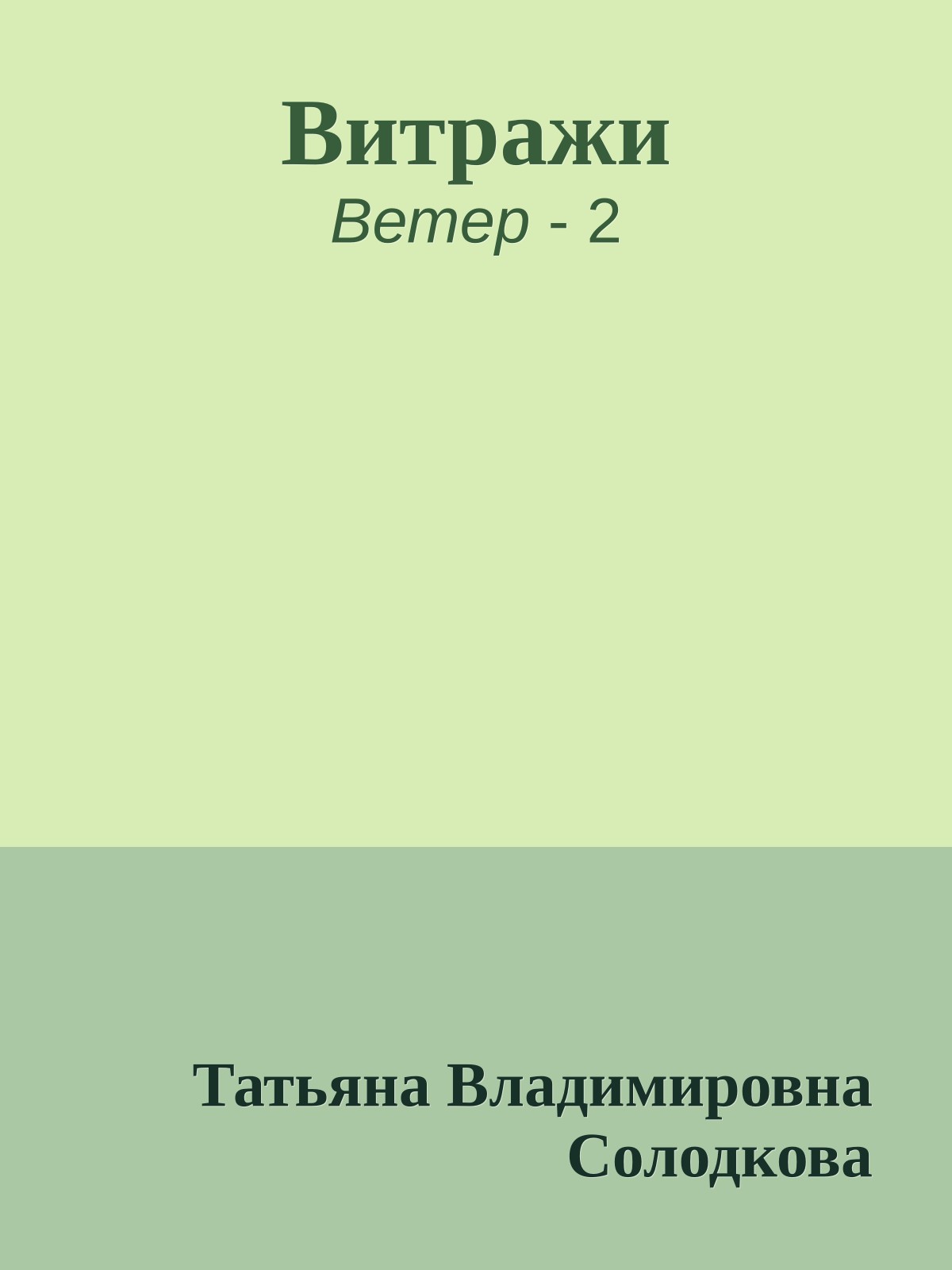 Витражи