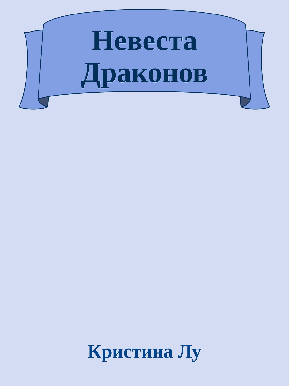 Невеста Драконов