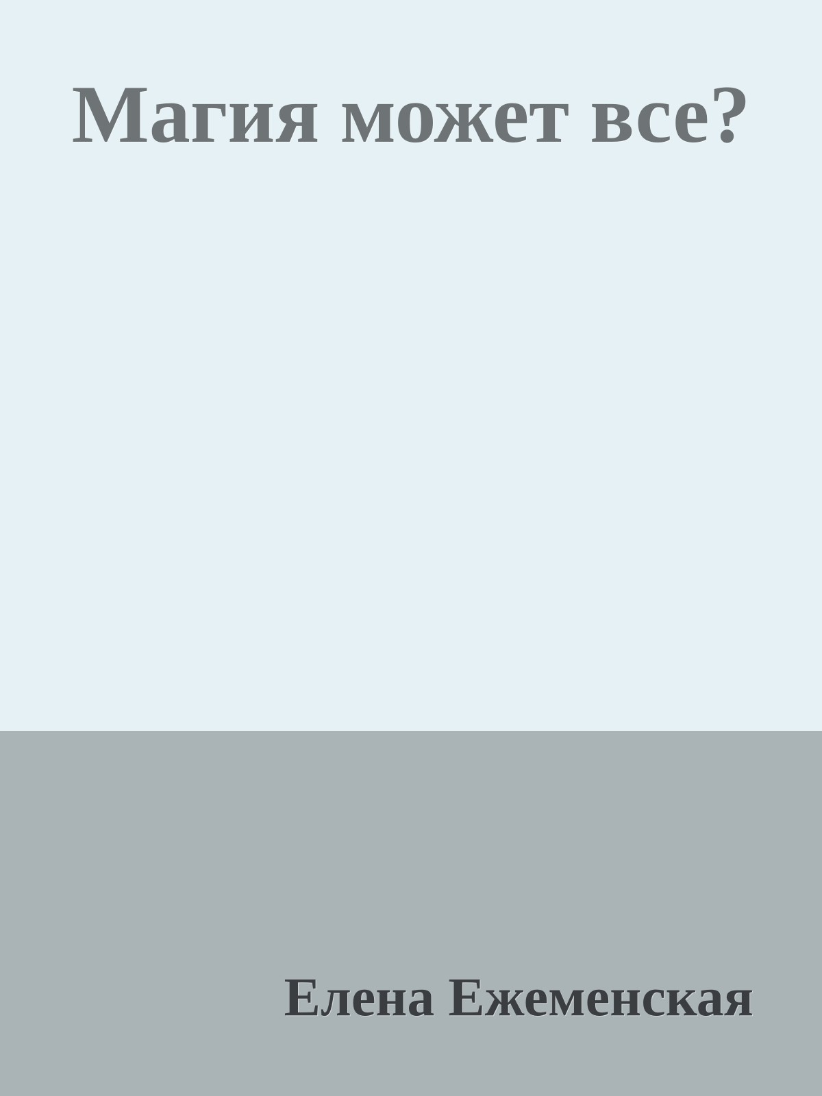 Магия может все?