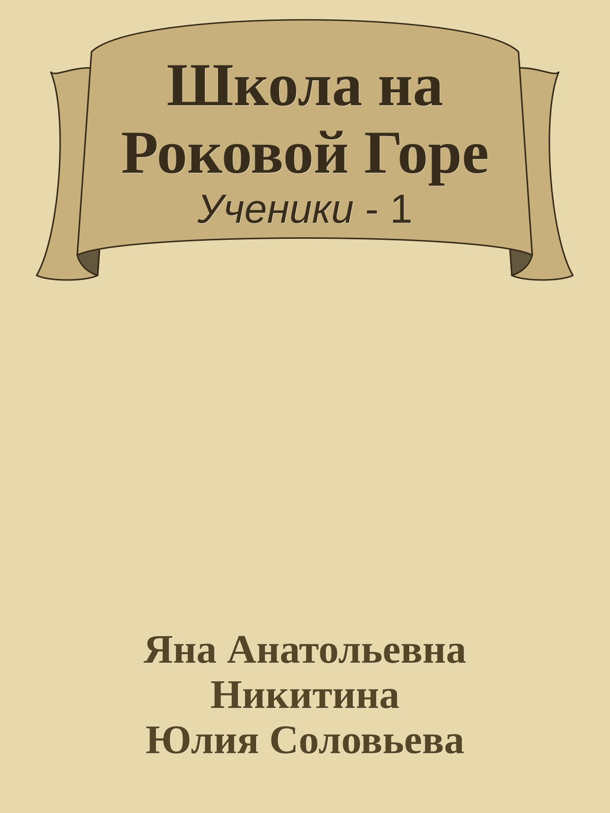 Школа на Роковой Горе