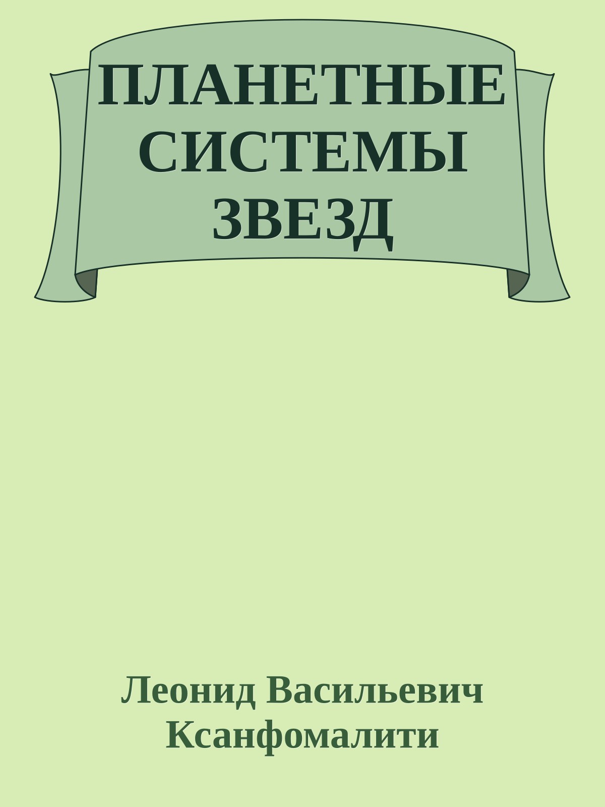 ПЛАНЕТНЫЕ СИСТЕМЫ ЗВЕЗД