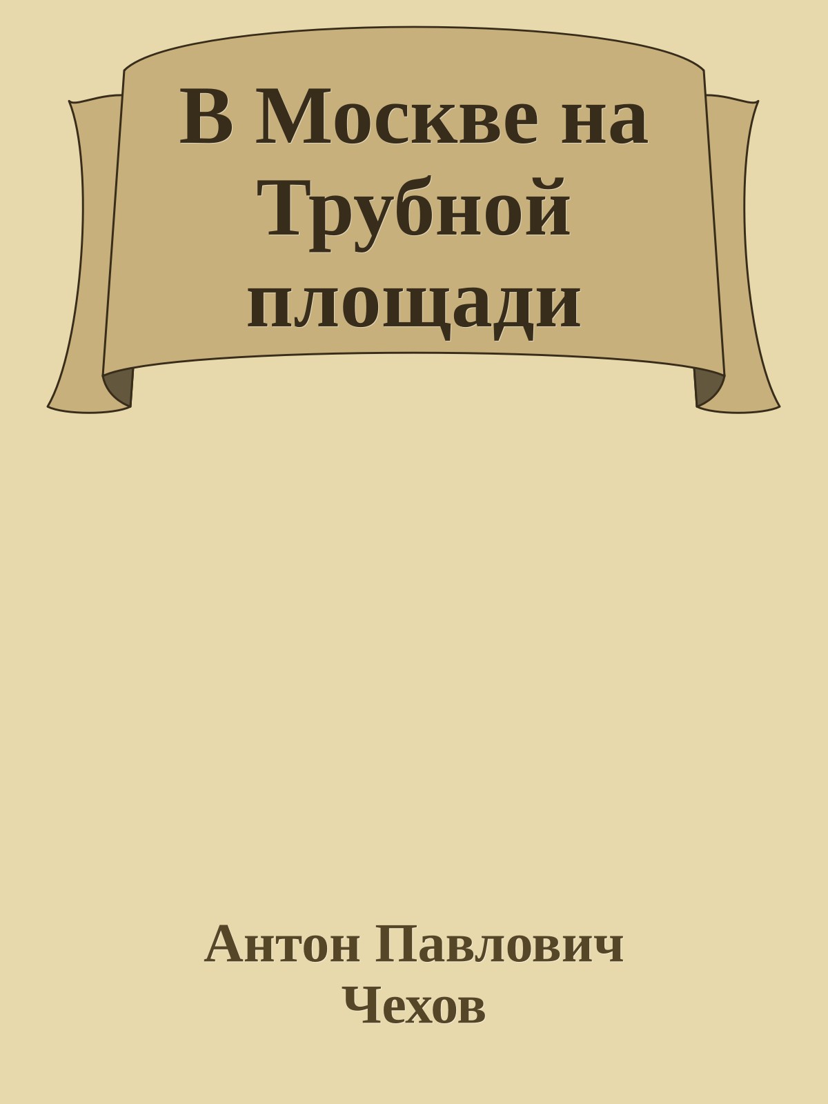 В Москве на Трубной площади