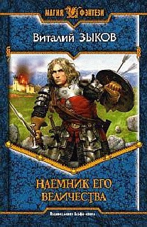 Наемник Его Величества