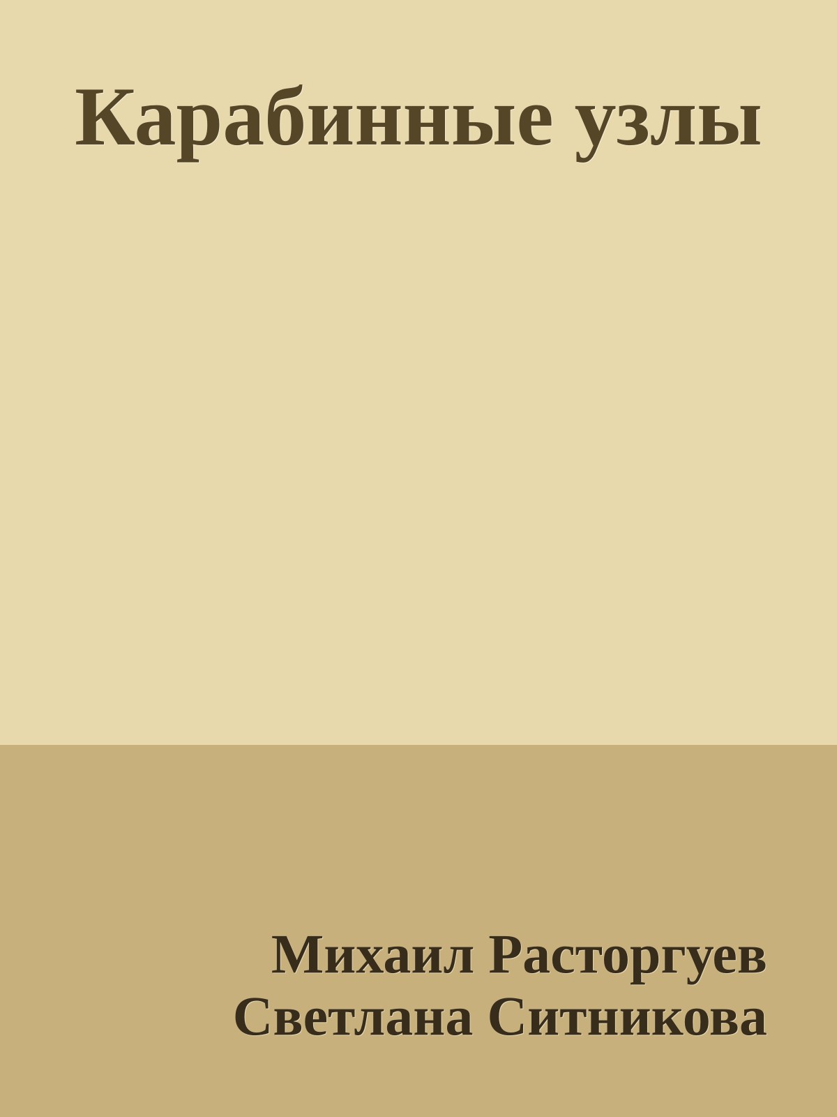 Карабинные узлы