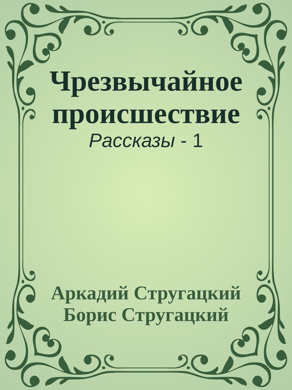 Чрезвычайное происшествие