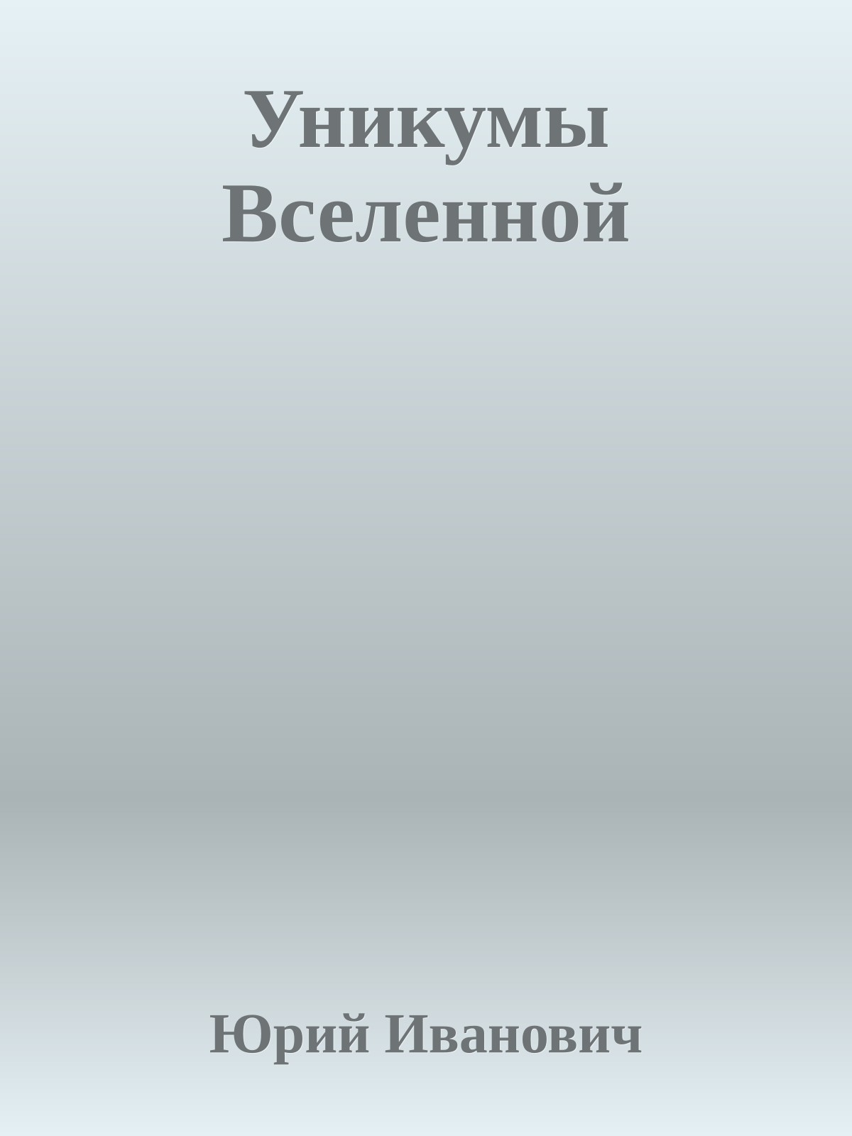 Уникумы Вселенной